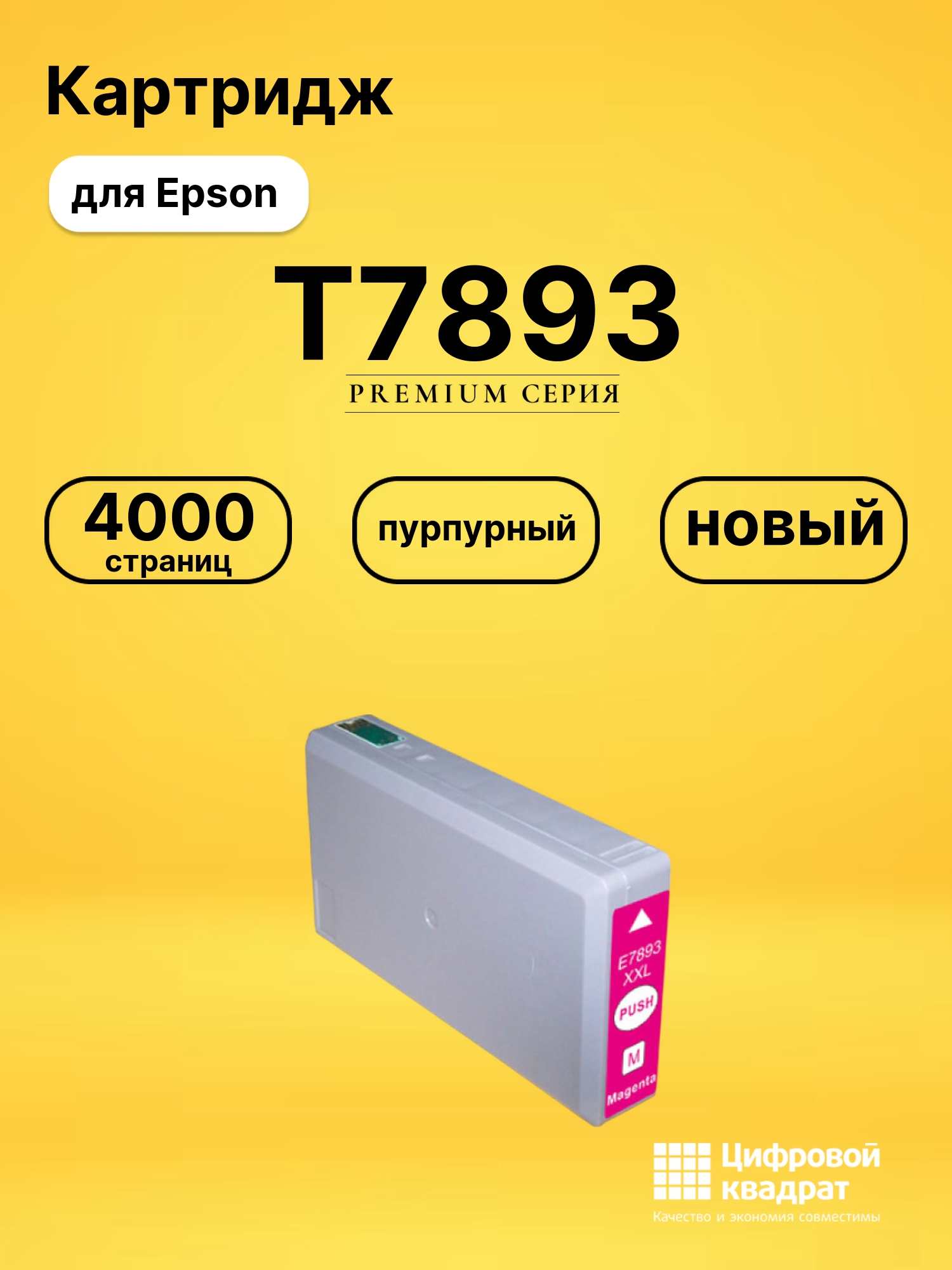 Картридж T7893 для Epson WF-5620, WF-5620 пурпурный