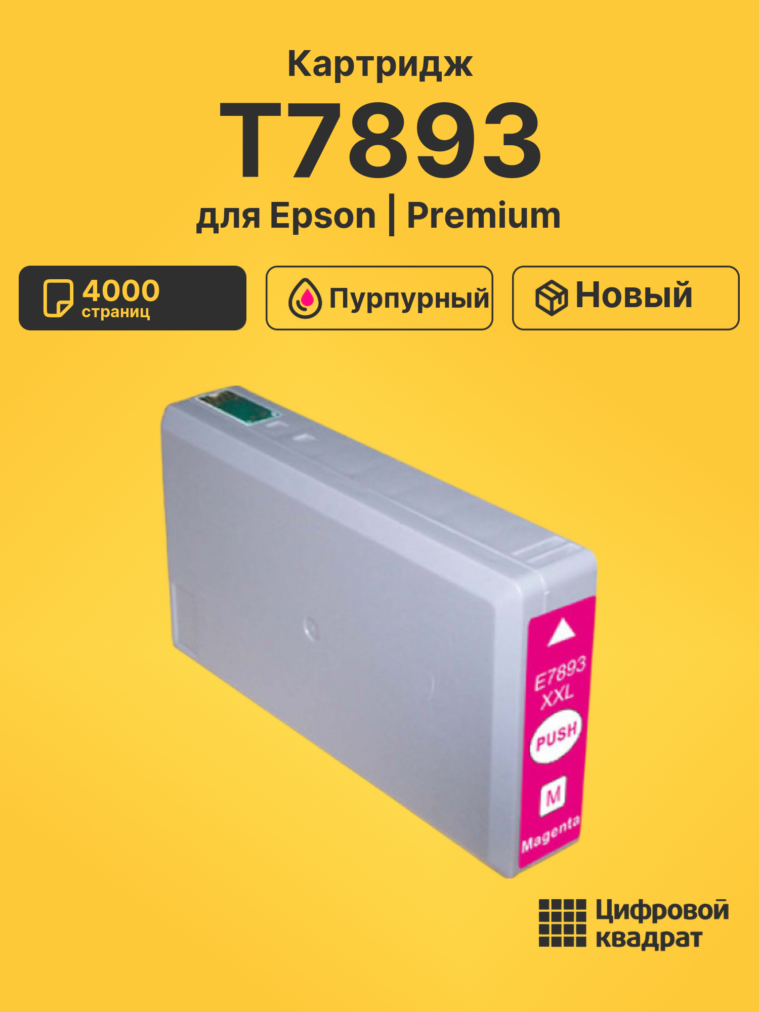 Картридж T7893 для Epson WF-5620, WF-5620 пурпурный