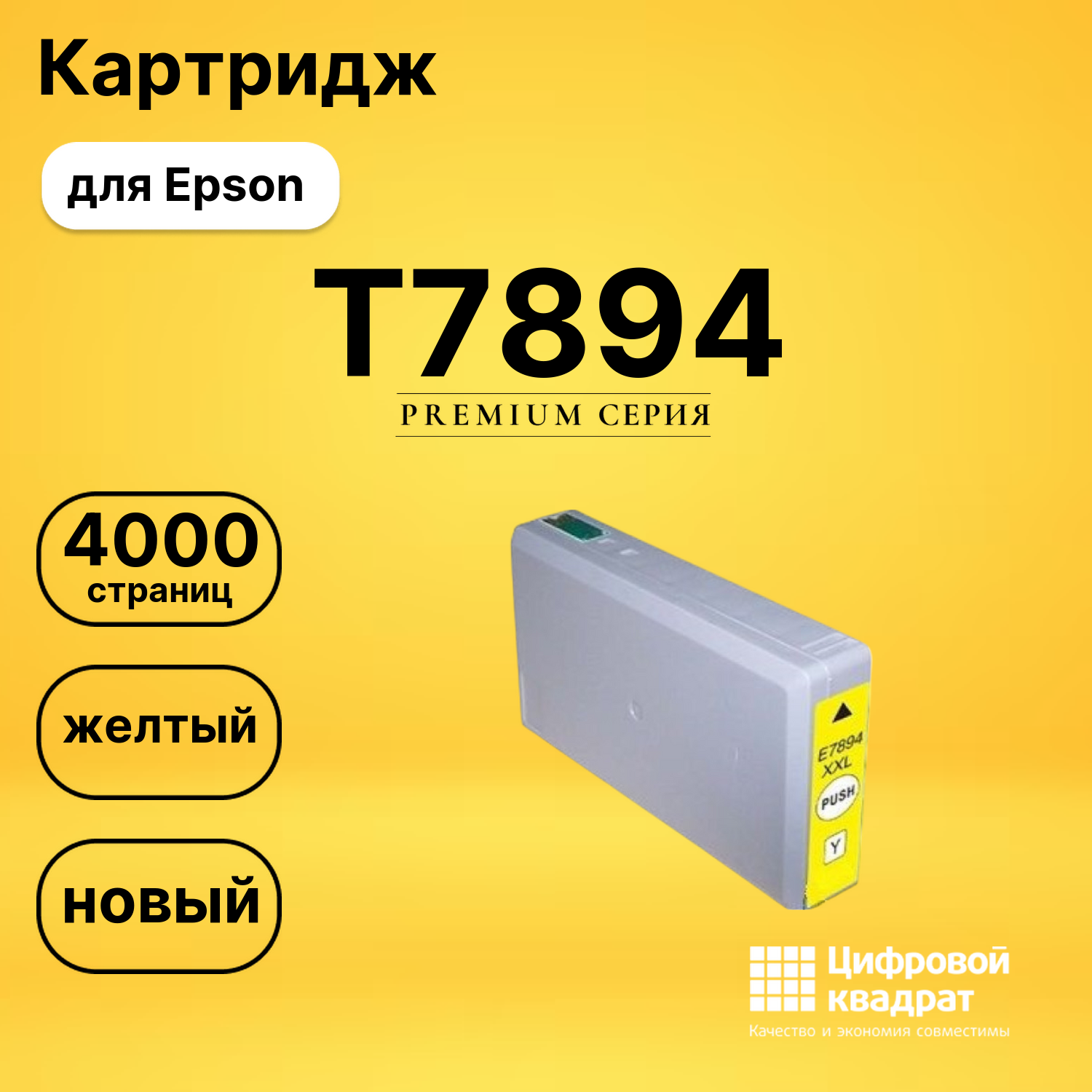 Картридж T7894 для Epson WF-5110, WF-5190 желтый