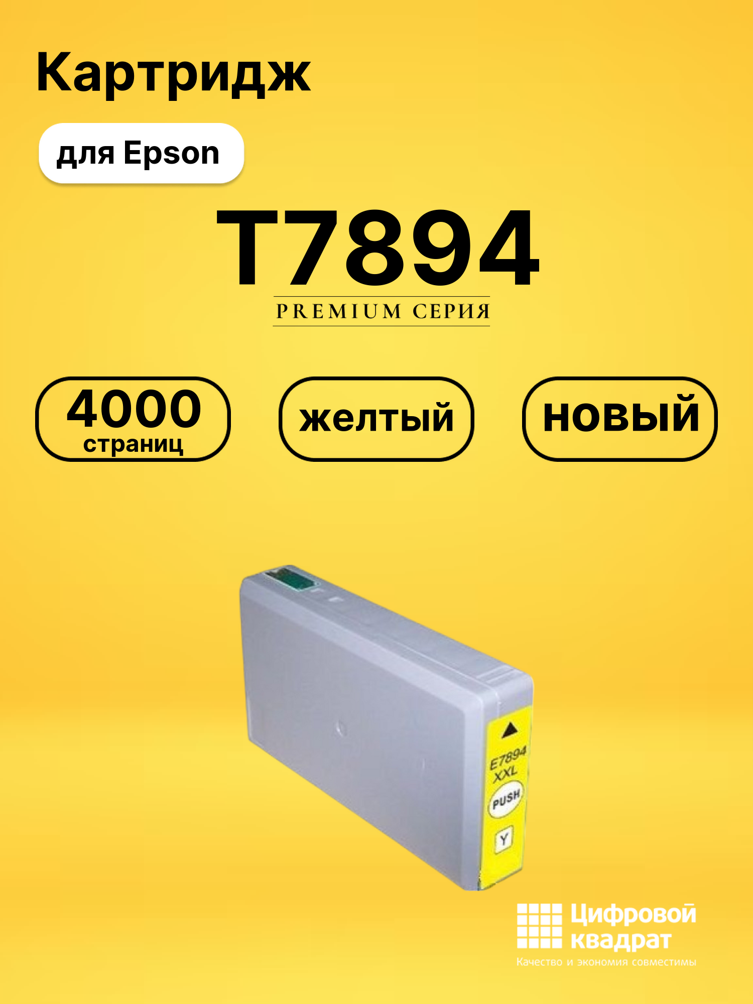 Картридж T7894 для Epson WF-5110, WF-5190 желтый