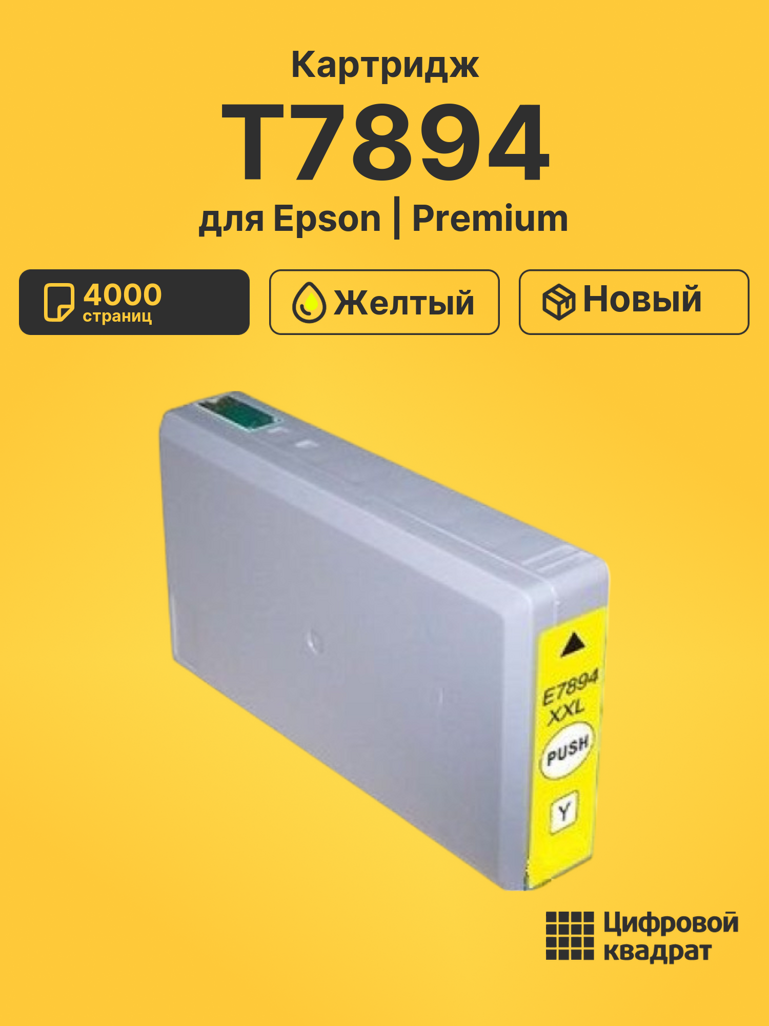 Картридж T7894 для Epson WF-5110, WF-5190 желтый