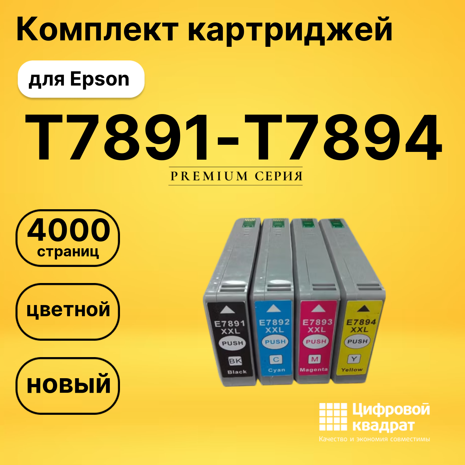 Картриджи T7891-T7894 для Epson WF-5110, WF-5190