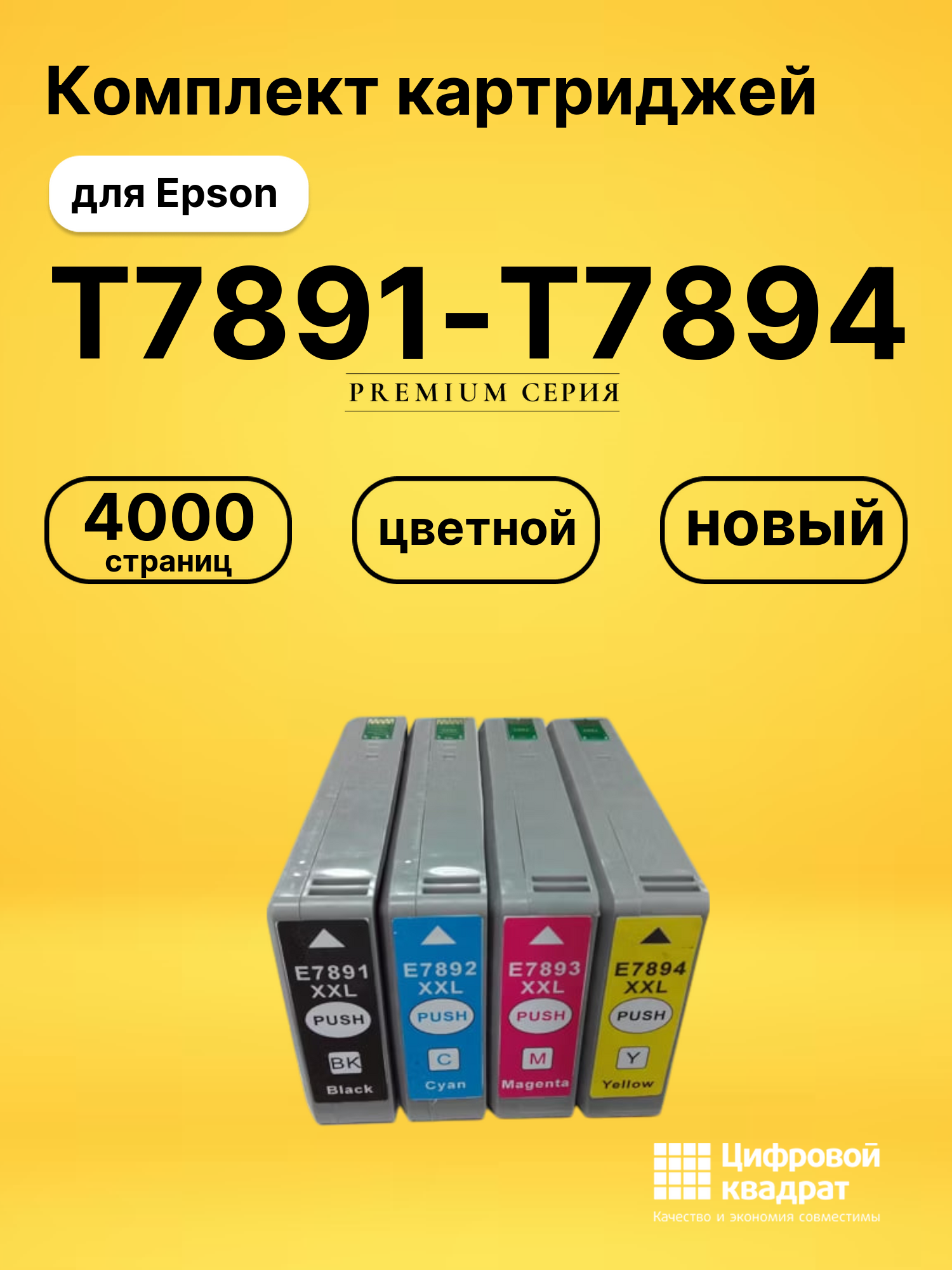 Картриджи T7891-T7894 для Epson WF-5110, WF-5190