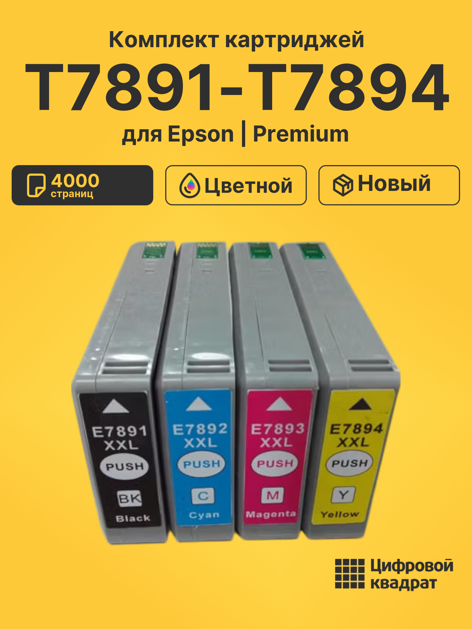 Картриджи T7891-T7894 для Epson WF-5110, WF-5190