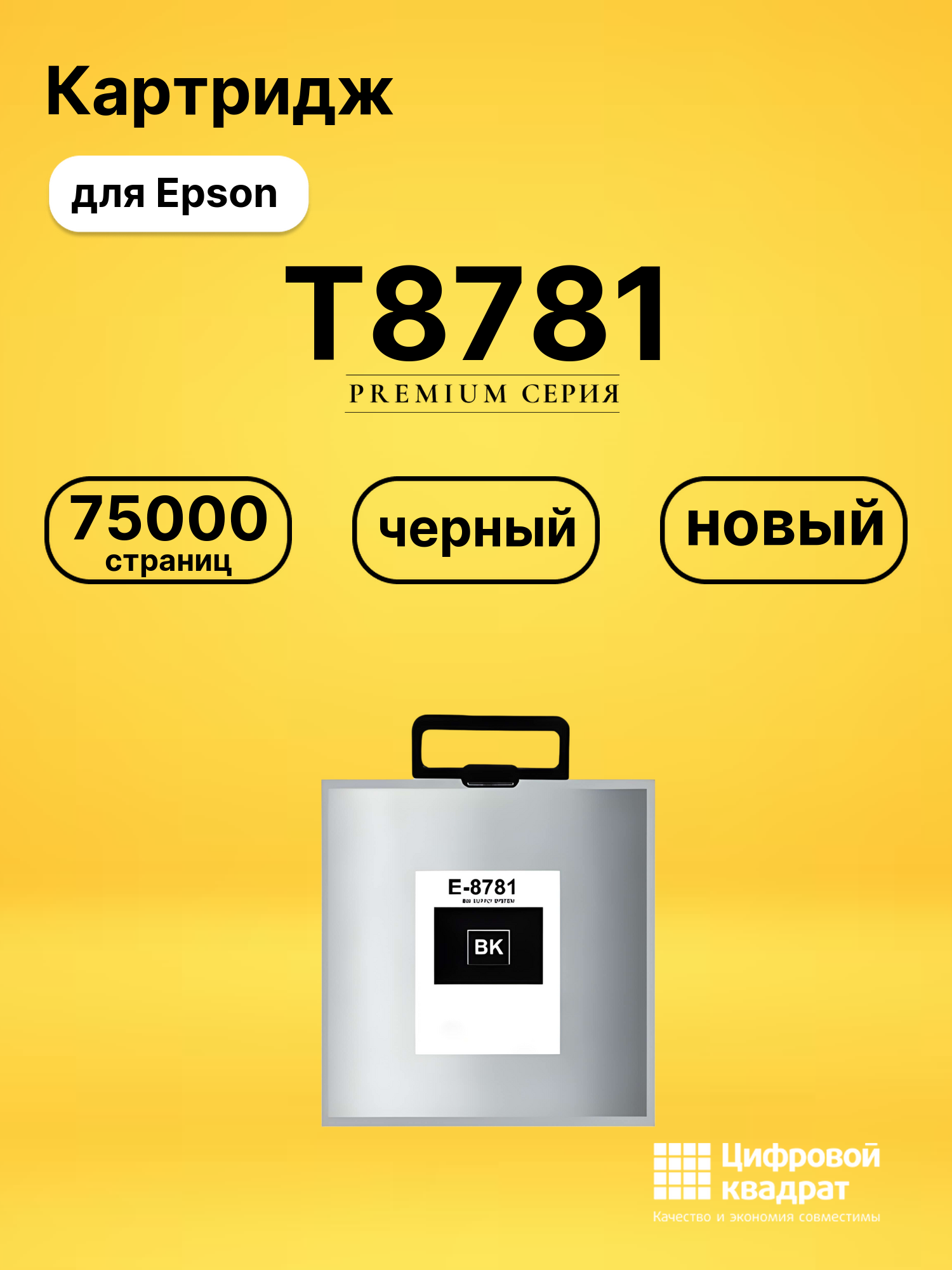 Картридж T8781 Epson C13T878140 черный увеличенный ресурс совместимый