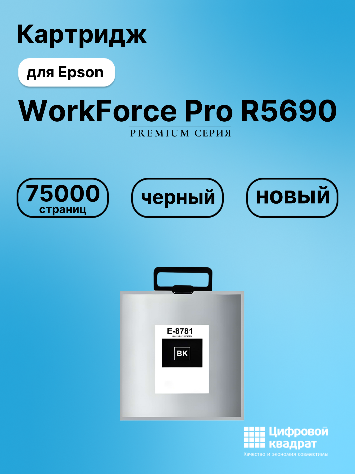 Картридж для Epson WorkForce Pro R5690 увеличенный ресурс совместимый