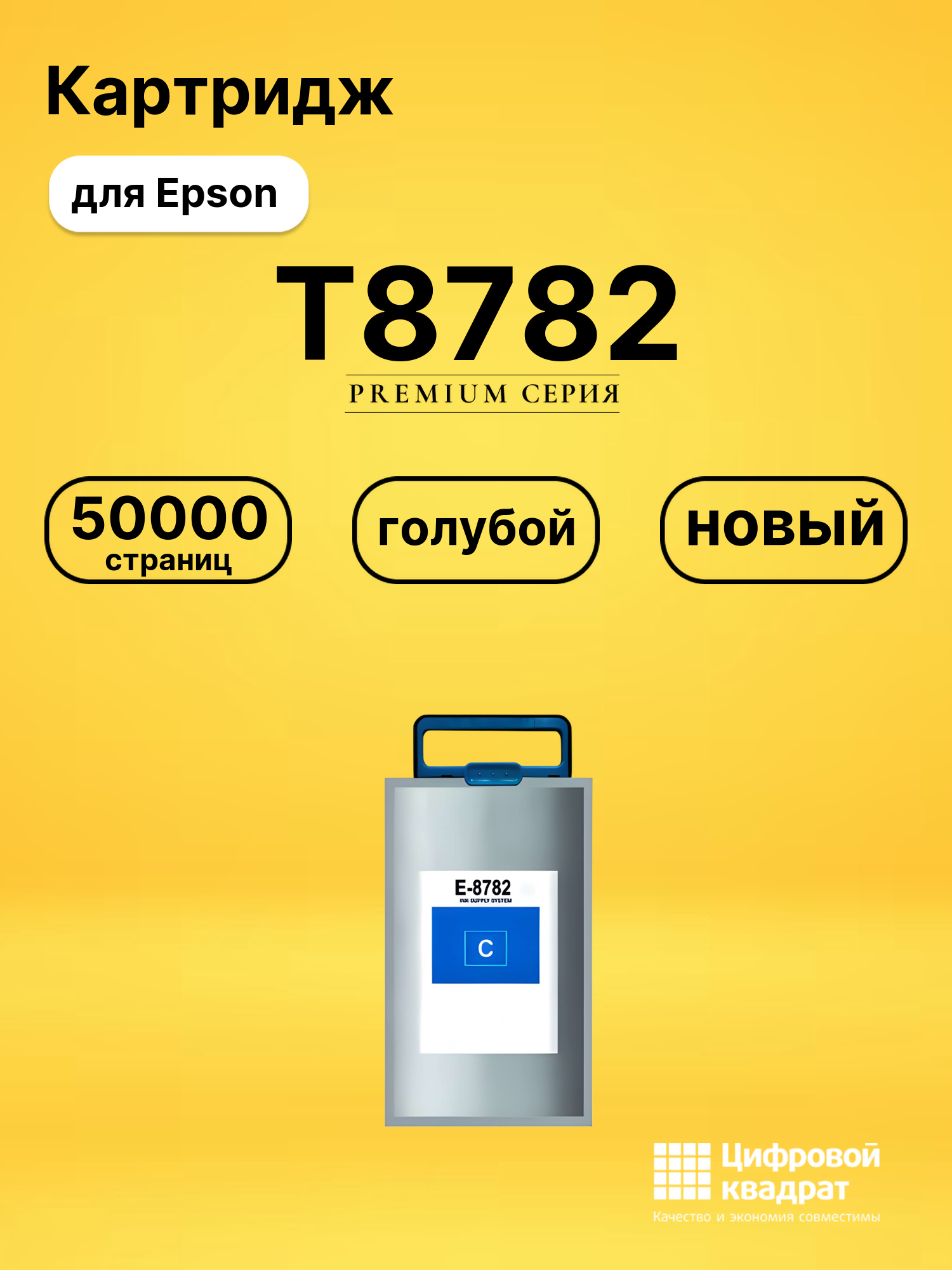 Картридж T8782 Epson C13T878240 голубой увеличенный ресурс совместимый