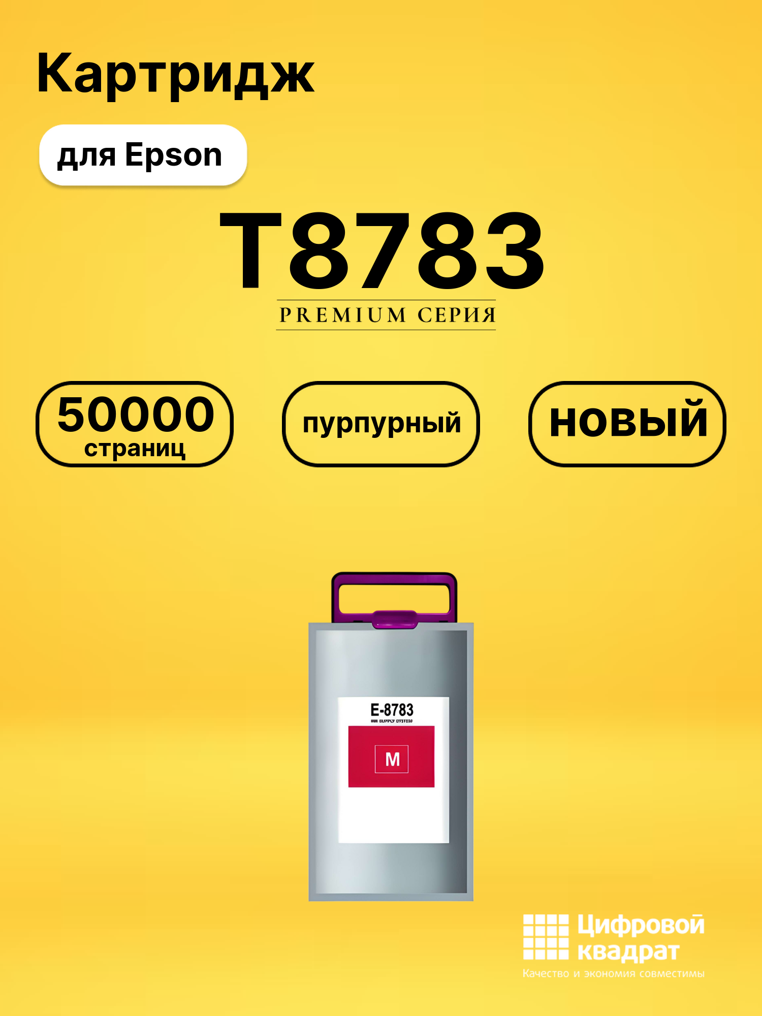 Картридж T8783 Epson C13T878340 пурпурный увеличенный ресурс совместимый