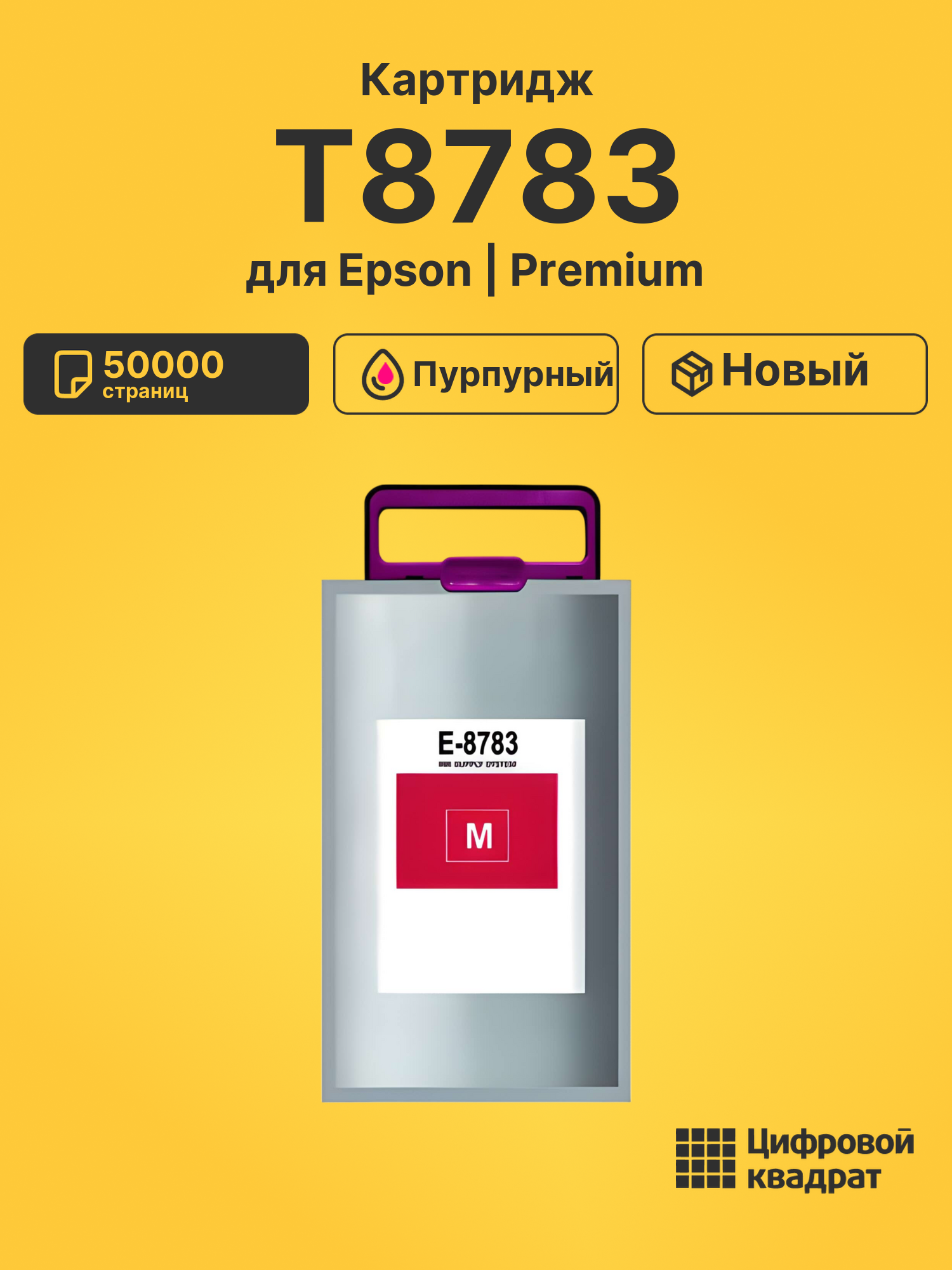 Картридж T8783 для Epson WF Pro R5190 пурпурный