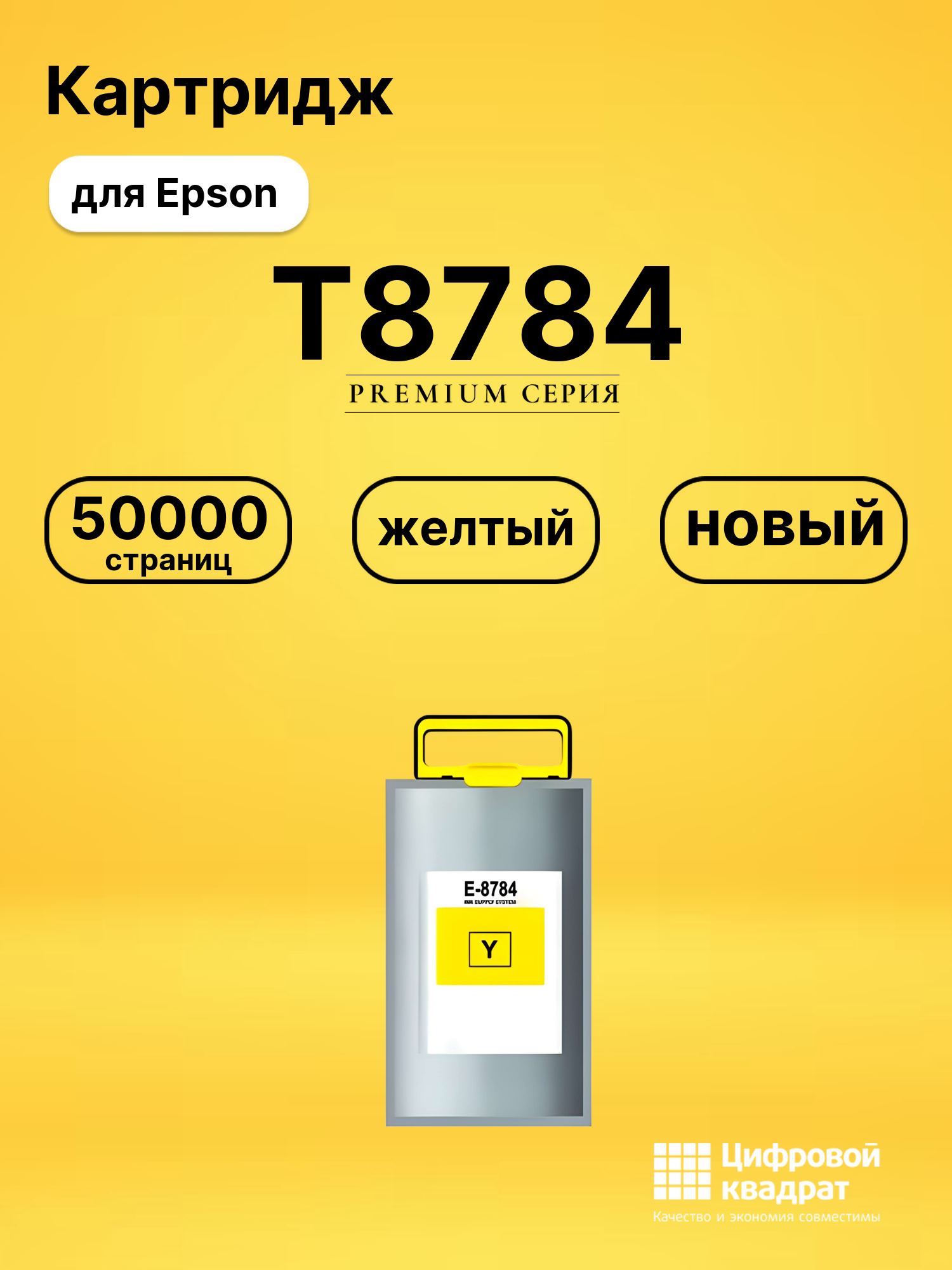 Картридж T8784 Epson C13T878440 желтый увеличенный ресурс совместимый