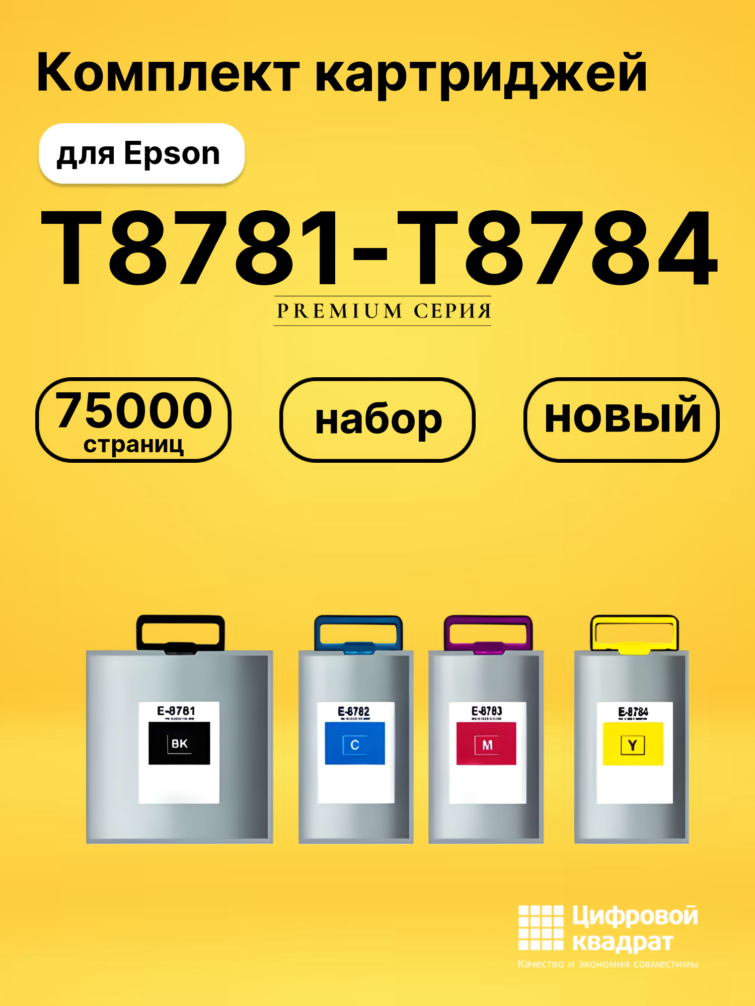 Набор картриджей T8781-T8784 (C13T878140-C13T878440) Epson увеличенный ресурс совместимый