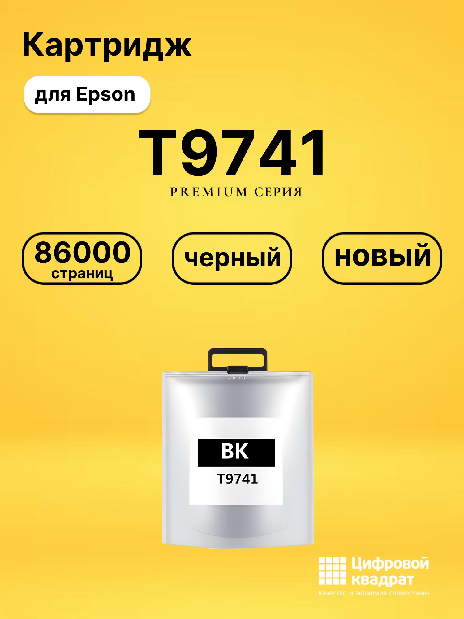 Картридж T9741 Epson C13T974100 черный увеличенный ресурс совместимый