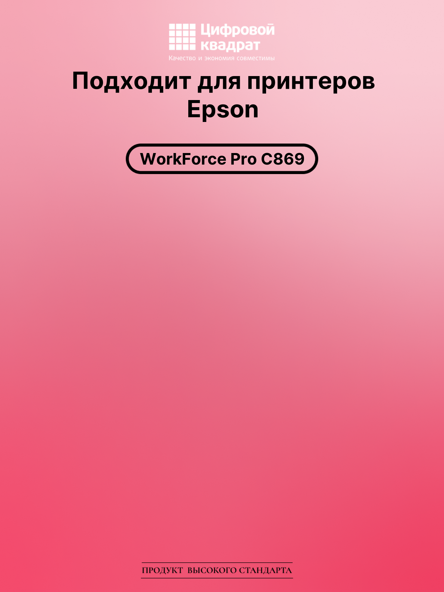 Картридж для Epson WorkForce Pro C869 увеличенный ресурс совместимый 2
