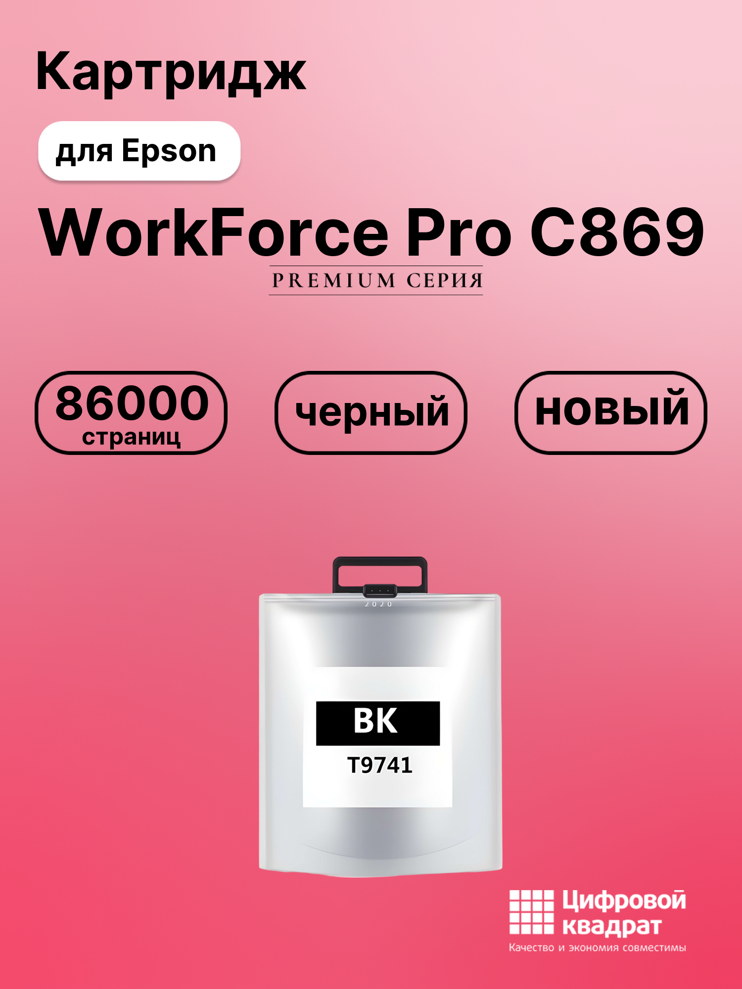Картридж для Epson WorkForce Pro C869 увеличенный ресурс совместимый