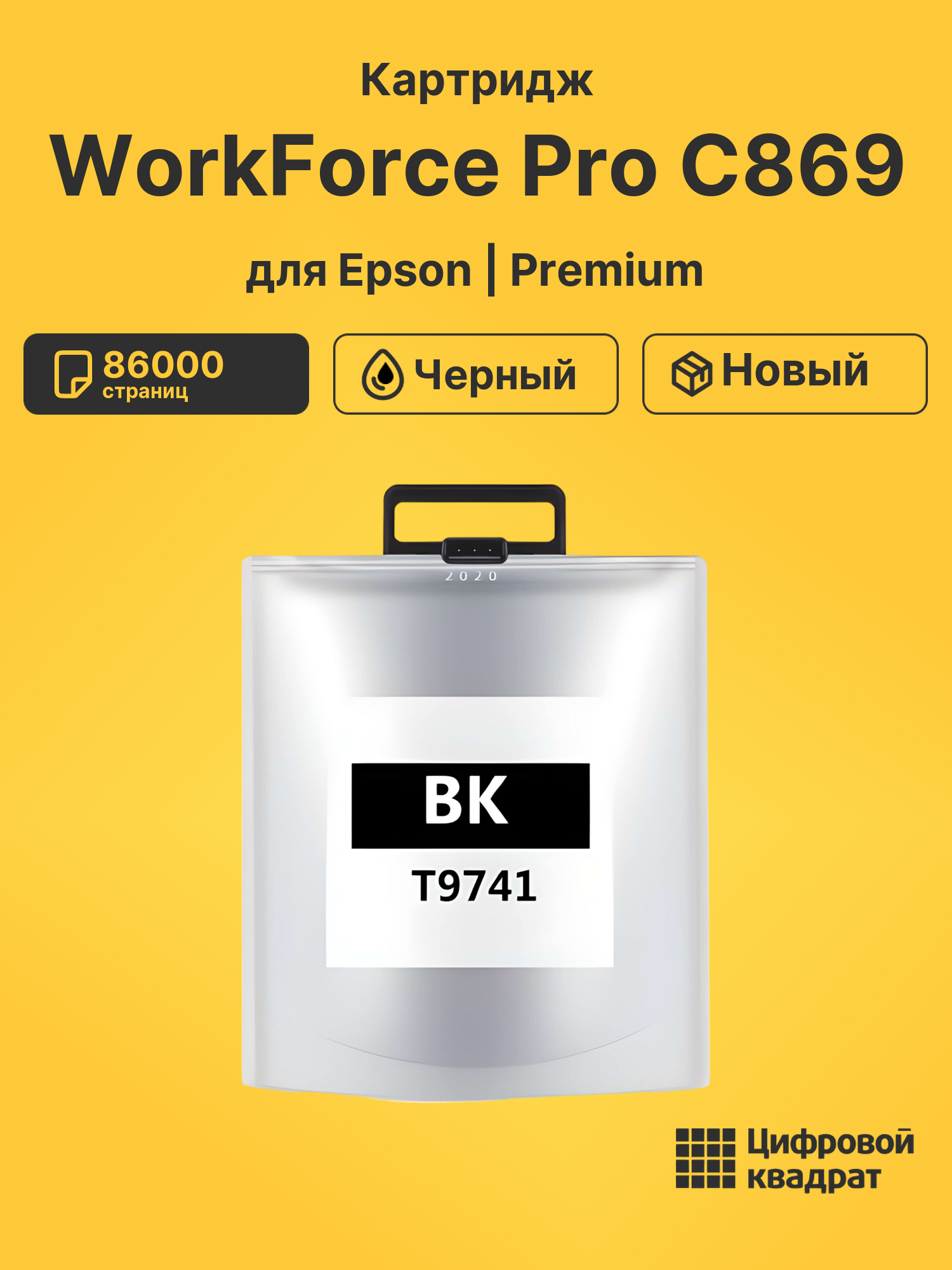 Картридж для Epson WorkForce Pro C869 увеличенный ресурс совместимый