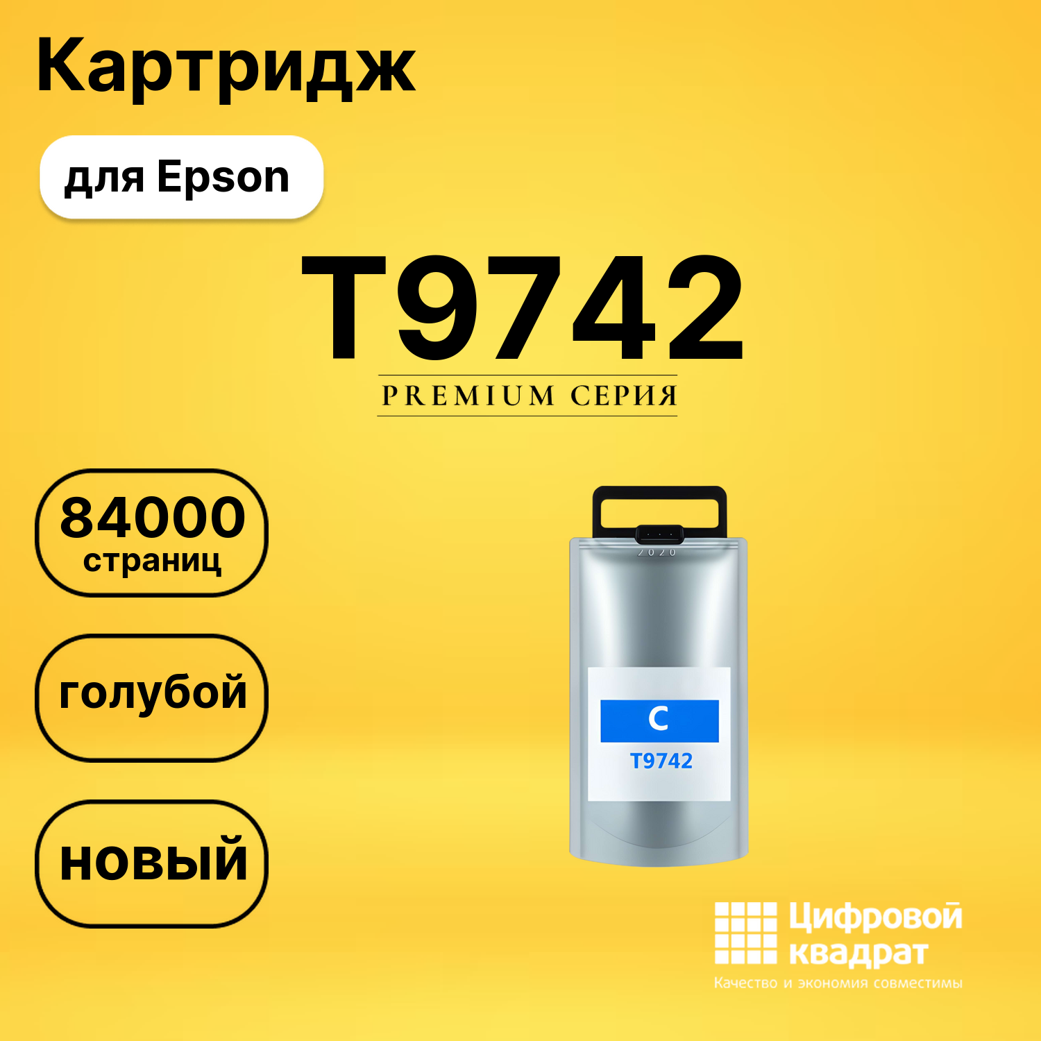 Картридж DS T9742 Epson голубой