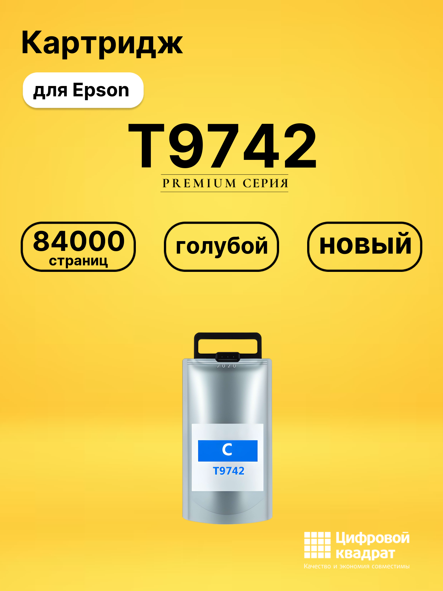 Картридж DS T9742 Epson голубой