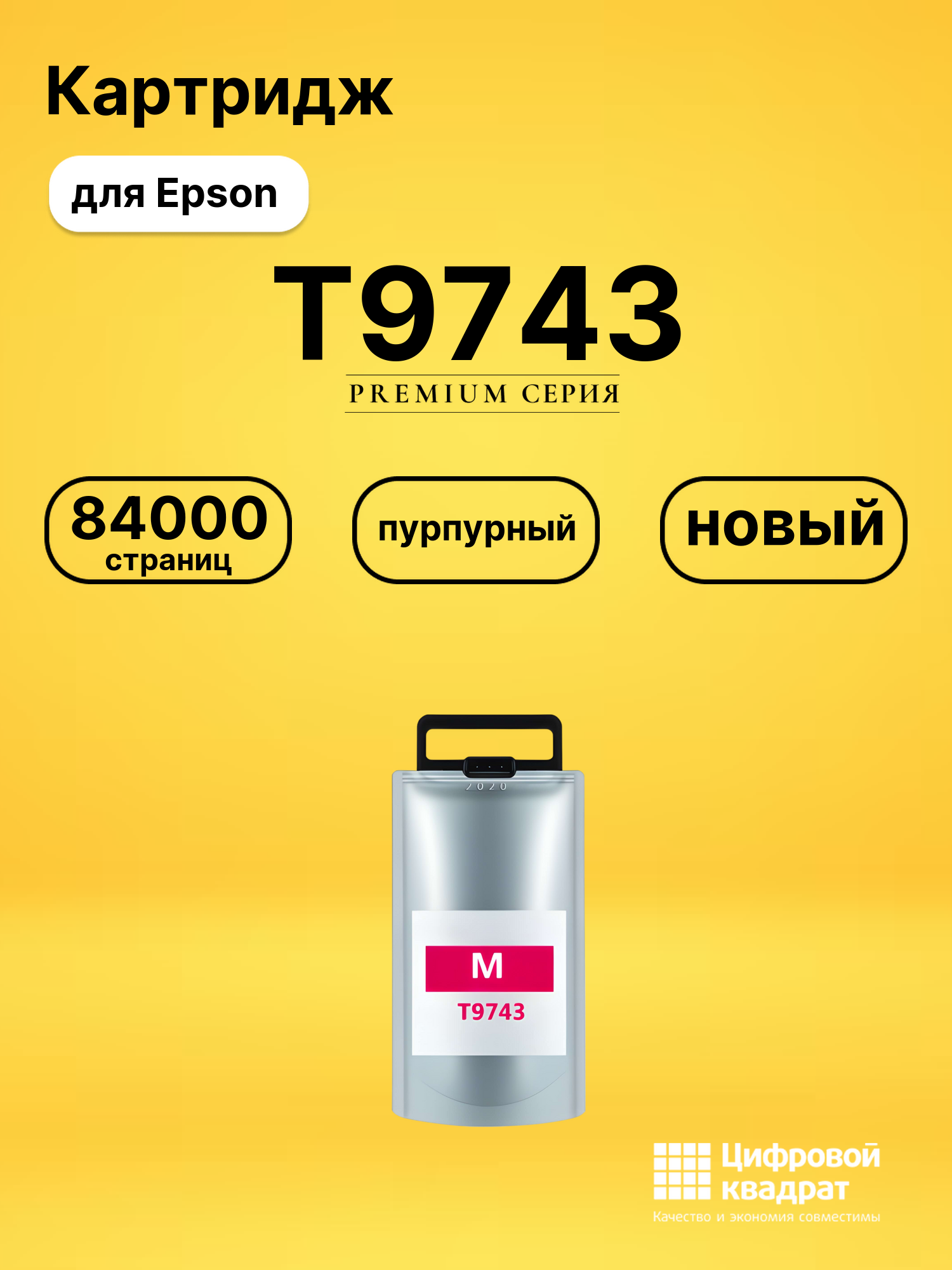 Картридж DS T9743 Epson пурпурный