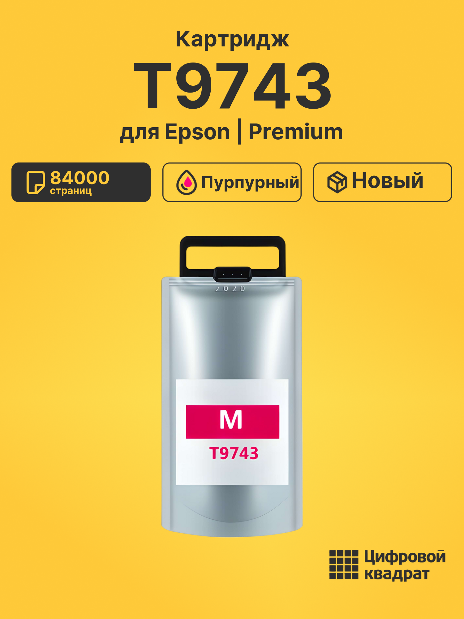 Картридж T9743 для Epson WF Pro C869 пурпурный