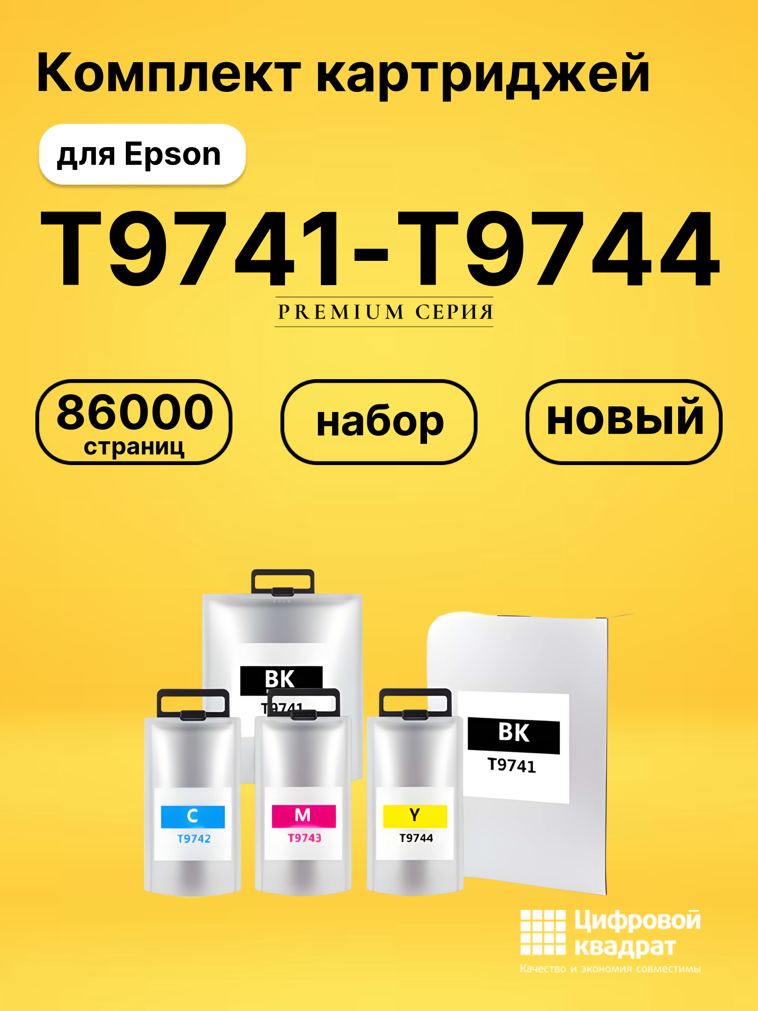 Набор картриджей T9741-T9744 (C13T974100-C13T974400) Epson увеличенный ресурс совместимый