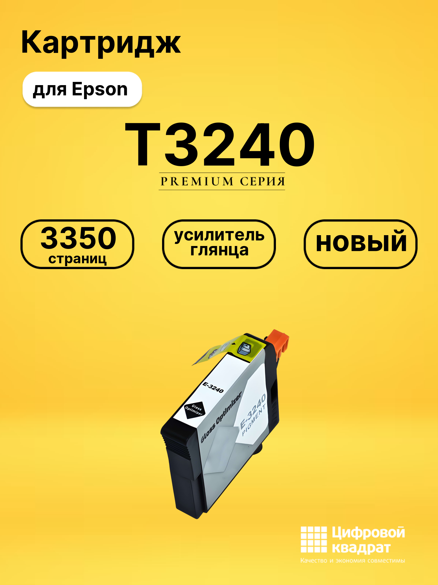 Картридж T3240 Epson C13T32404010 оптимизатор глянца совместимый