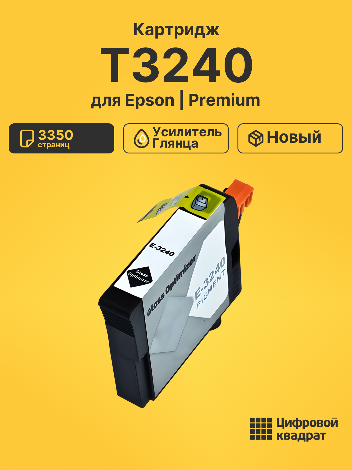 Картридж T3240 Epson C13T32404010 оптимизатор глянца совместимый