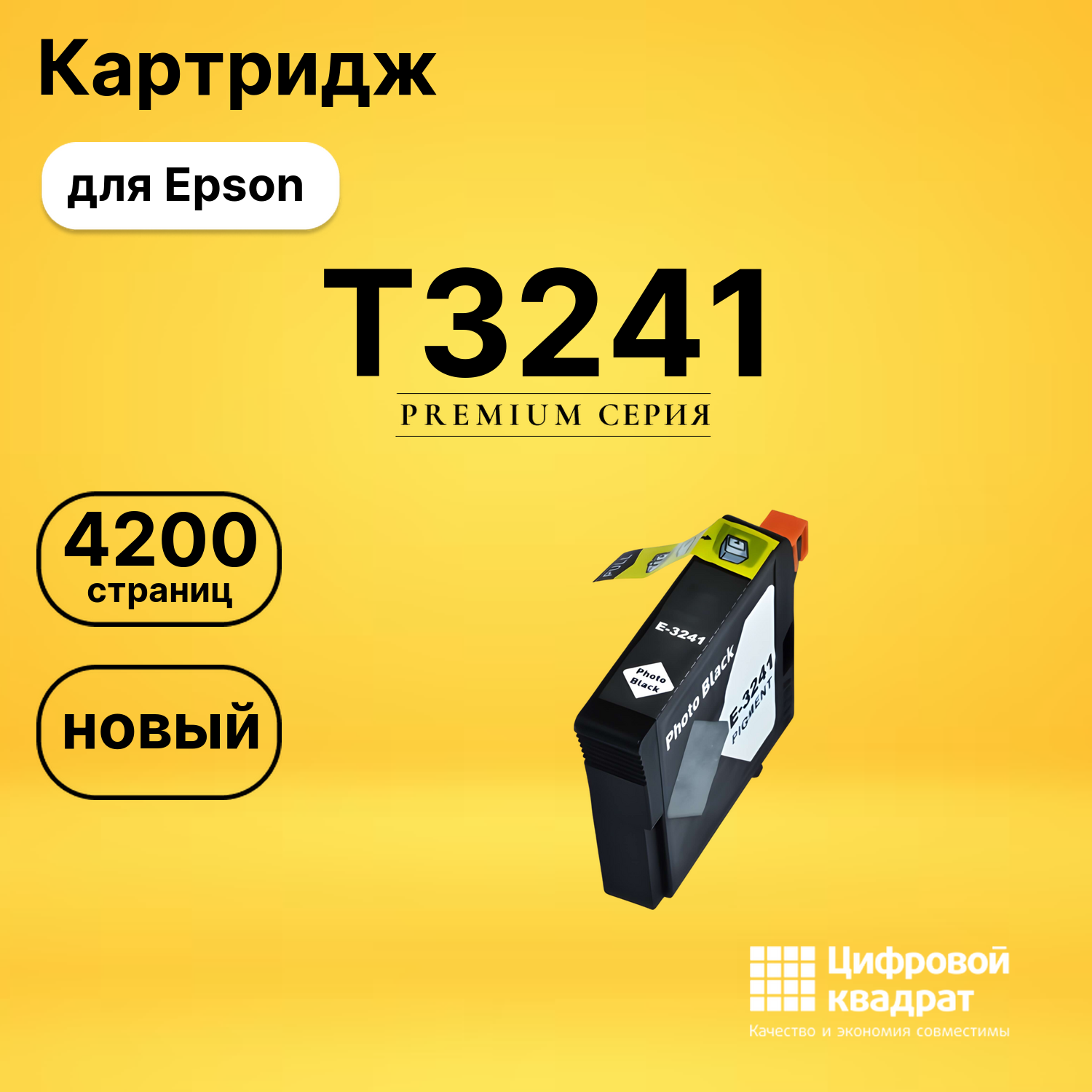 Картридж T3241 Epson C13T32414010 фото-черный совместимый