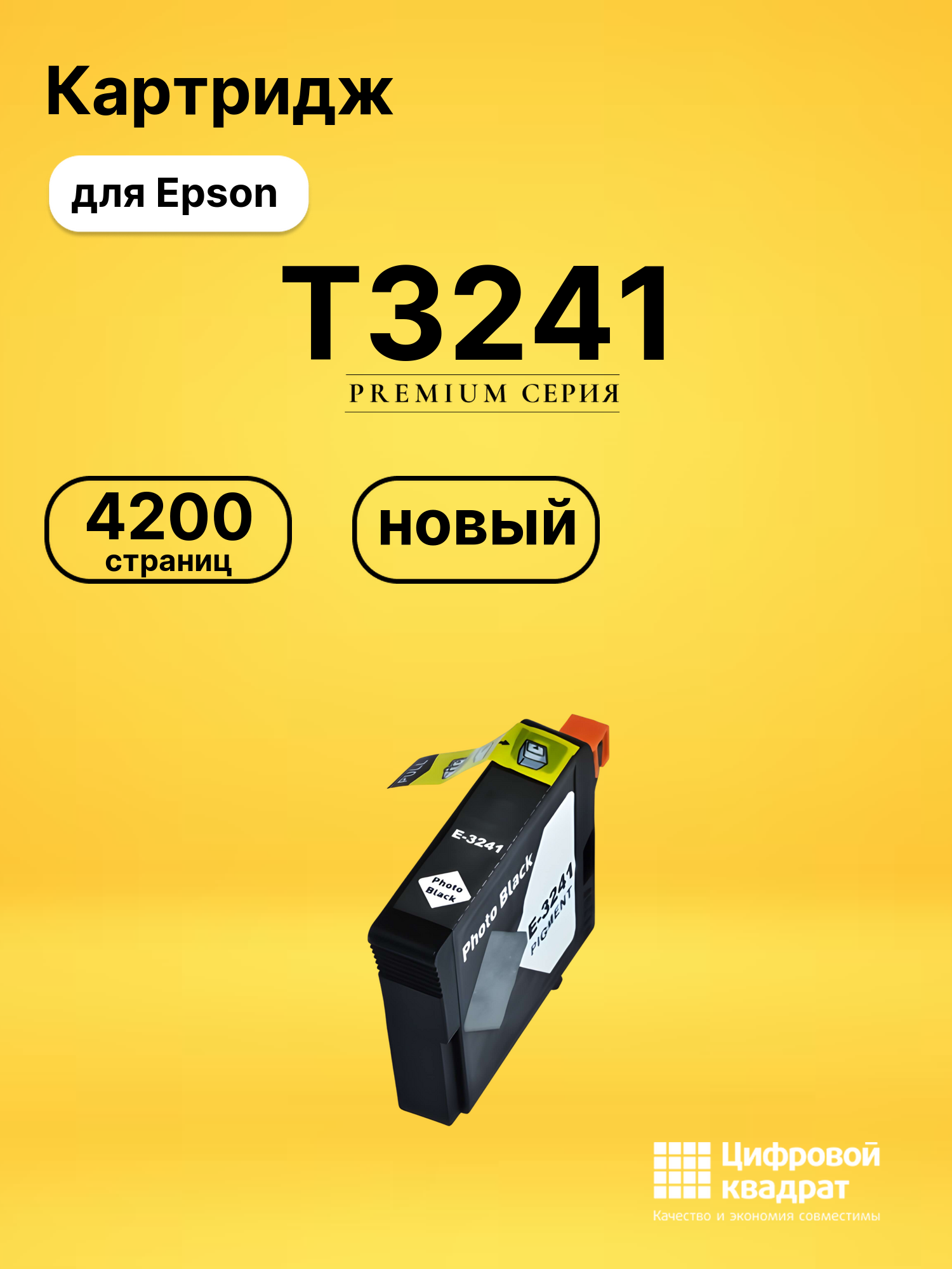 Картридж T3241 Epson C13T32414010 фото-черный совместимый