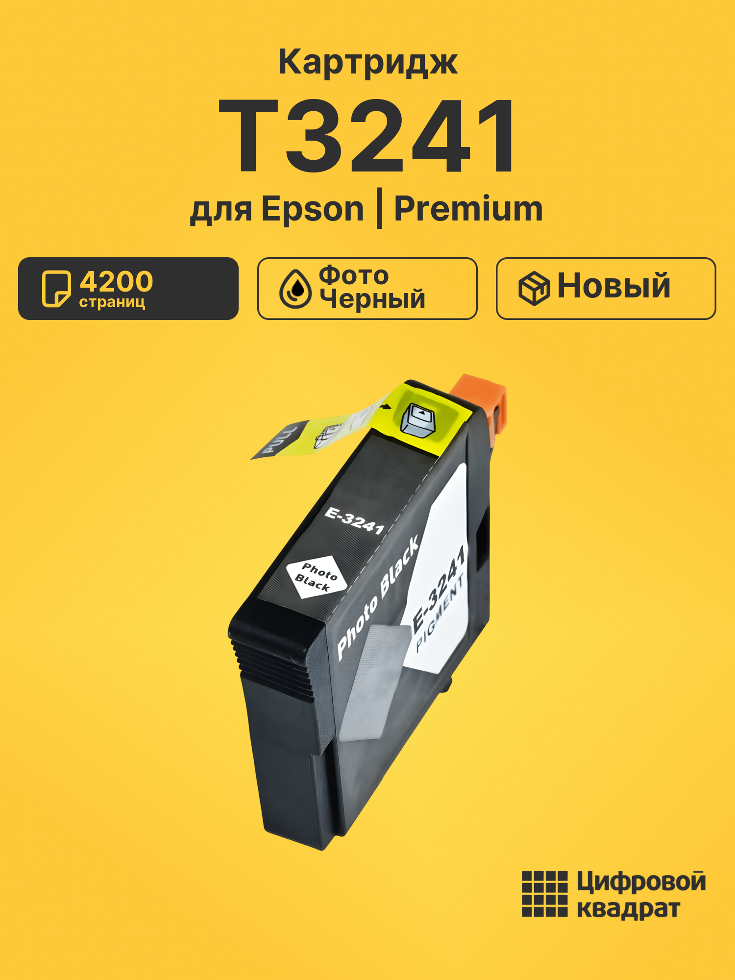 Картридж T3241 Epson C13T32414010 фото-черный совместимый