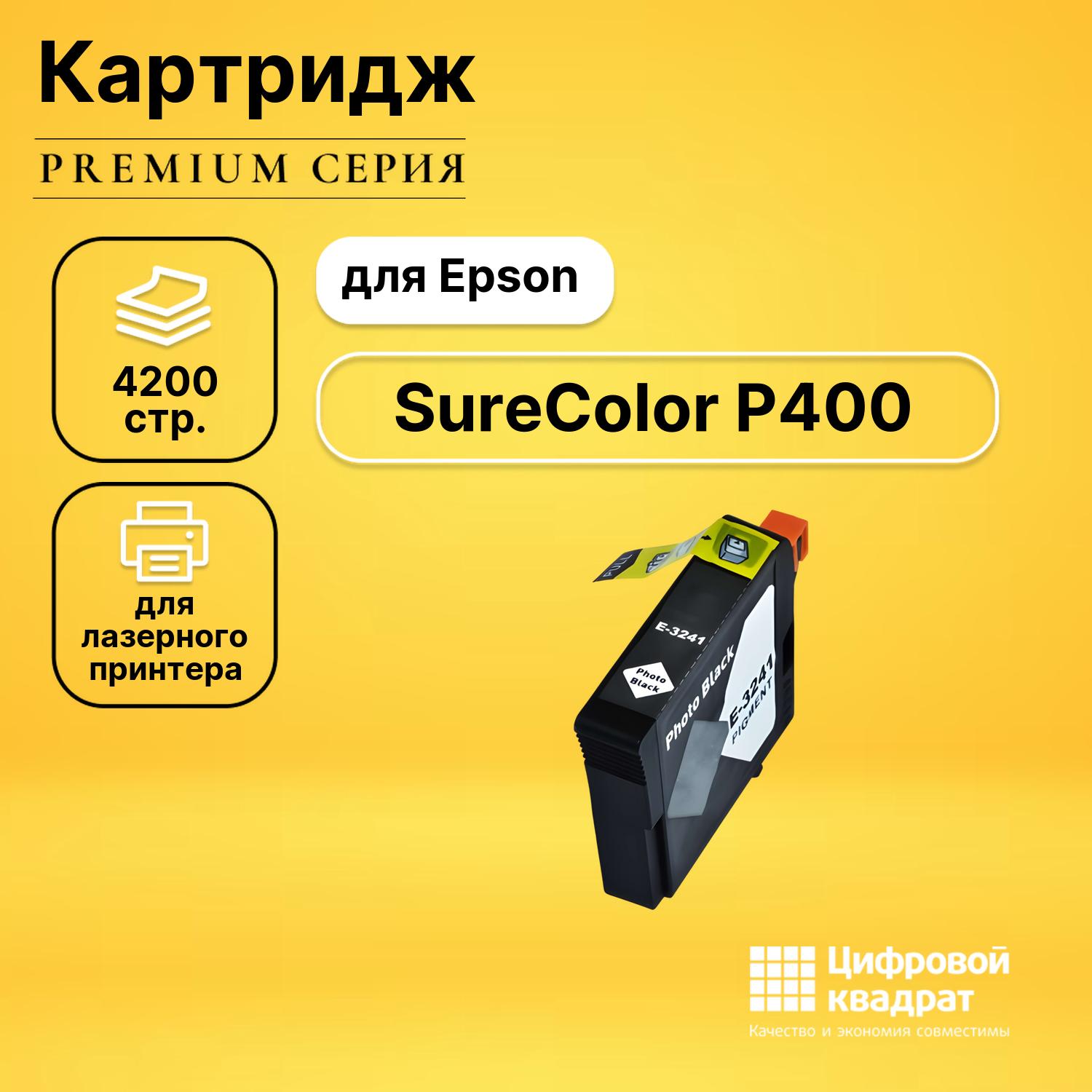 Картридж для Epson SureColor P400 совместимый