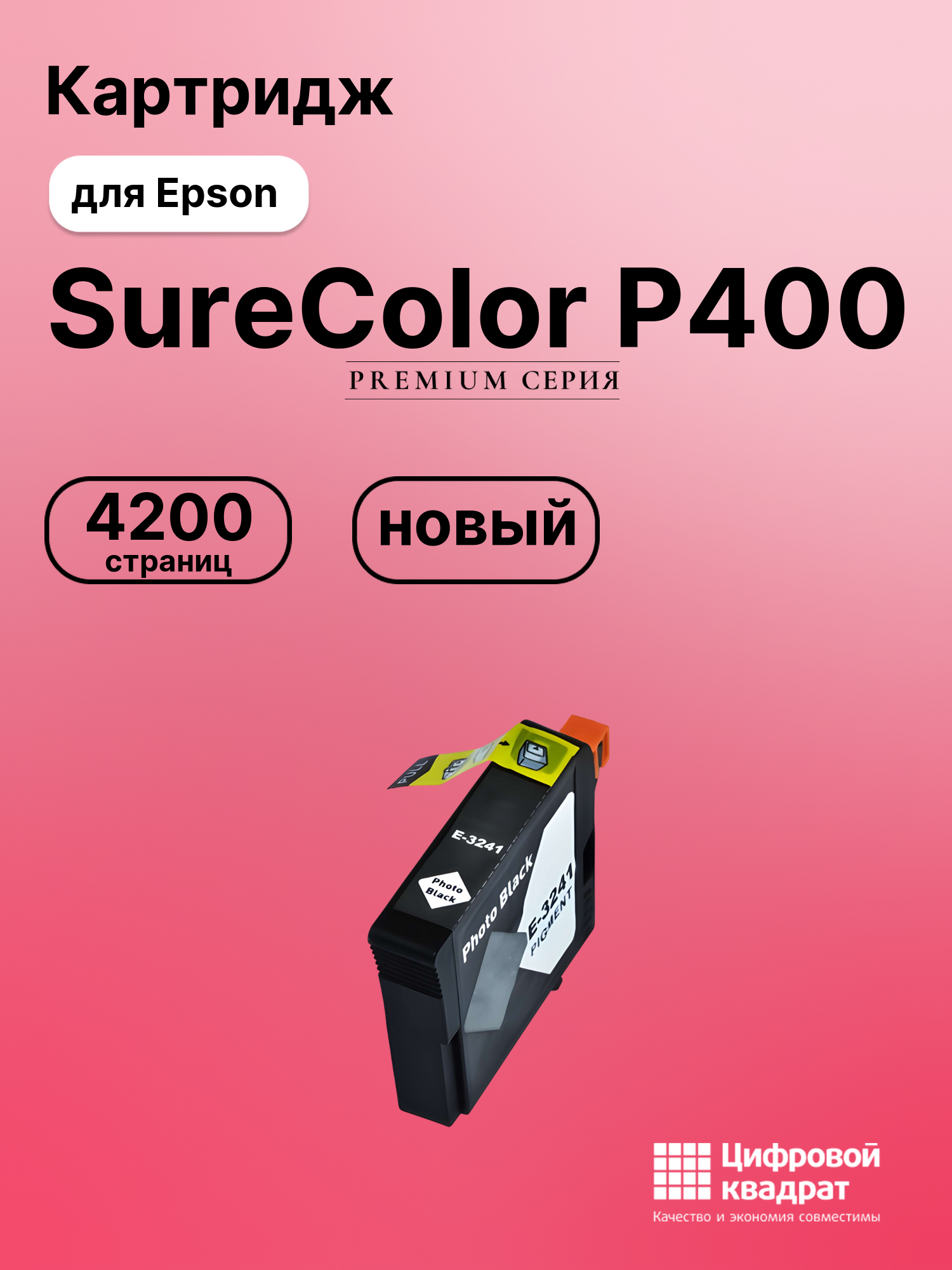 Картридж для Epson SureColor P400 совместимый