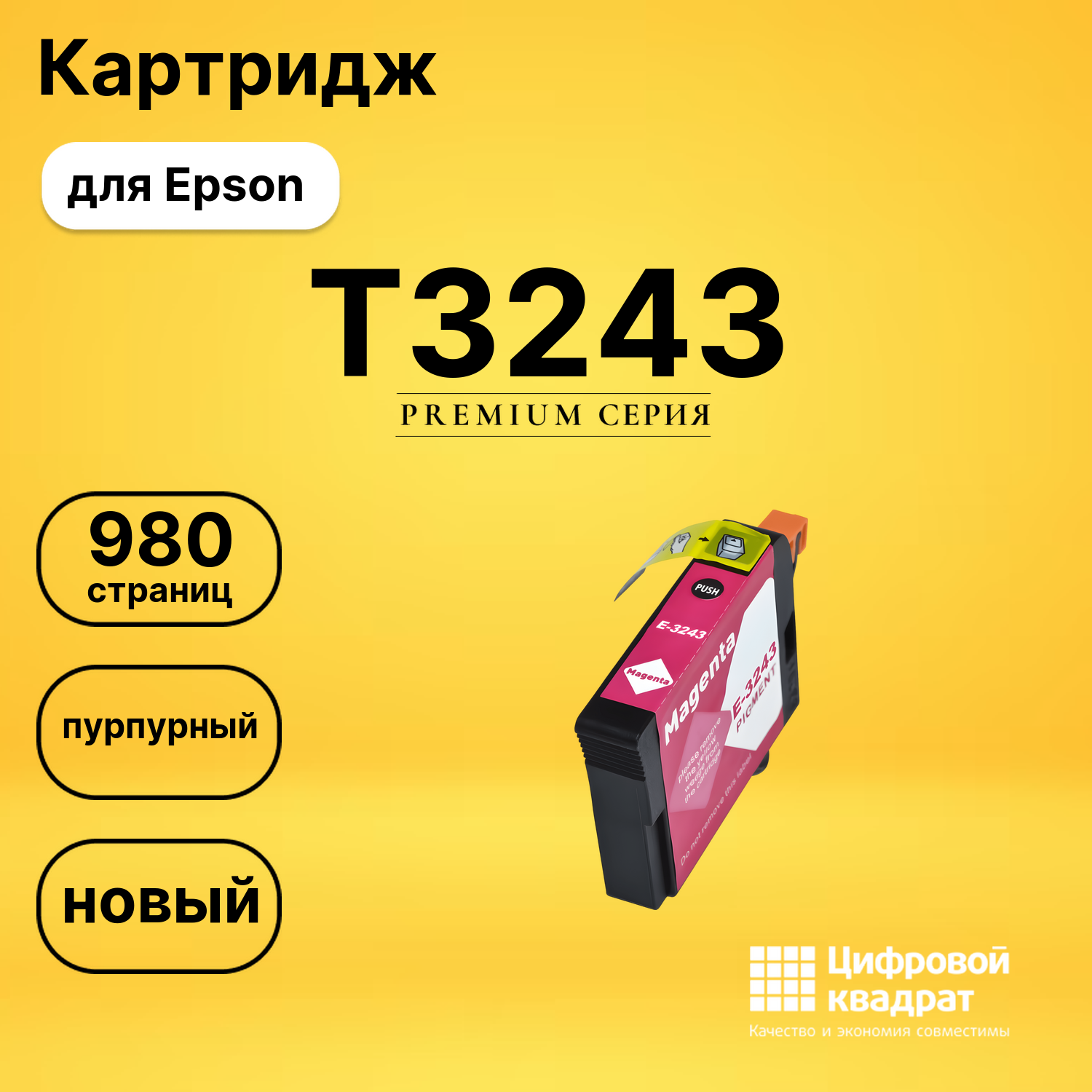 Картридж T3243 Epson C13T32434010 пурпурный совместимый