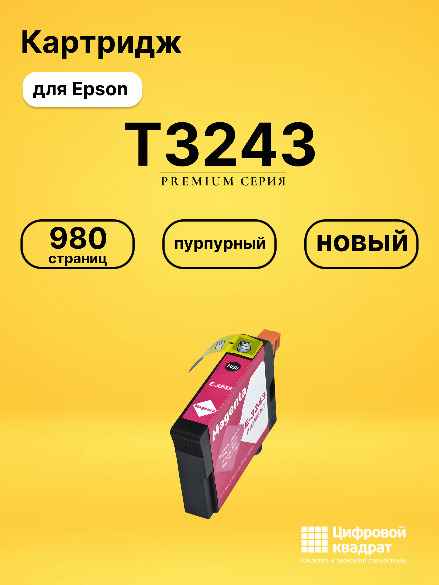 Картридж T3243 Epson C13T32434010 пурпурный совместимый