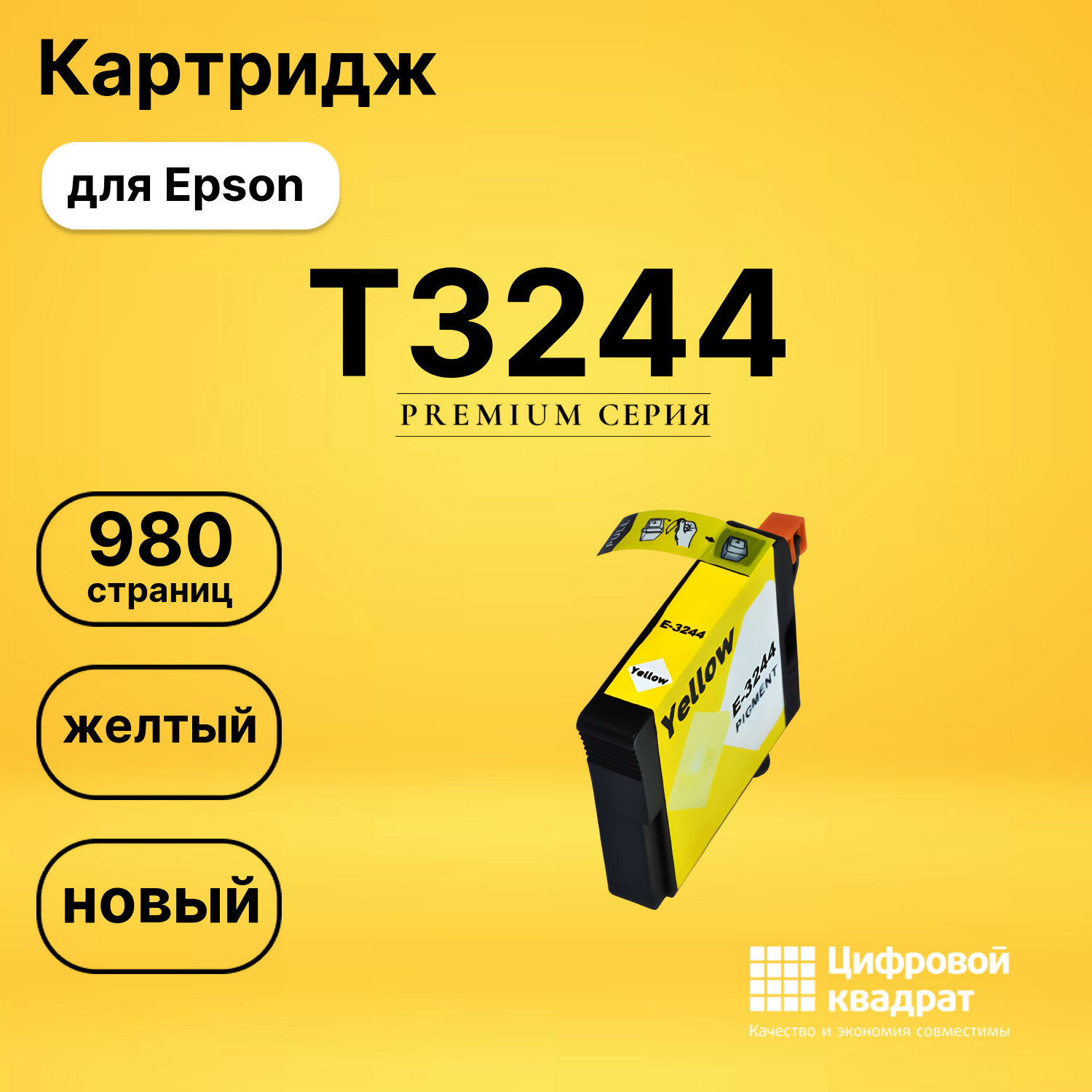 Картридж T3244 Epson C13T32444010 желтый совместимый