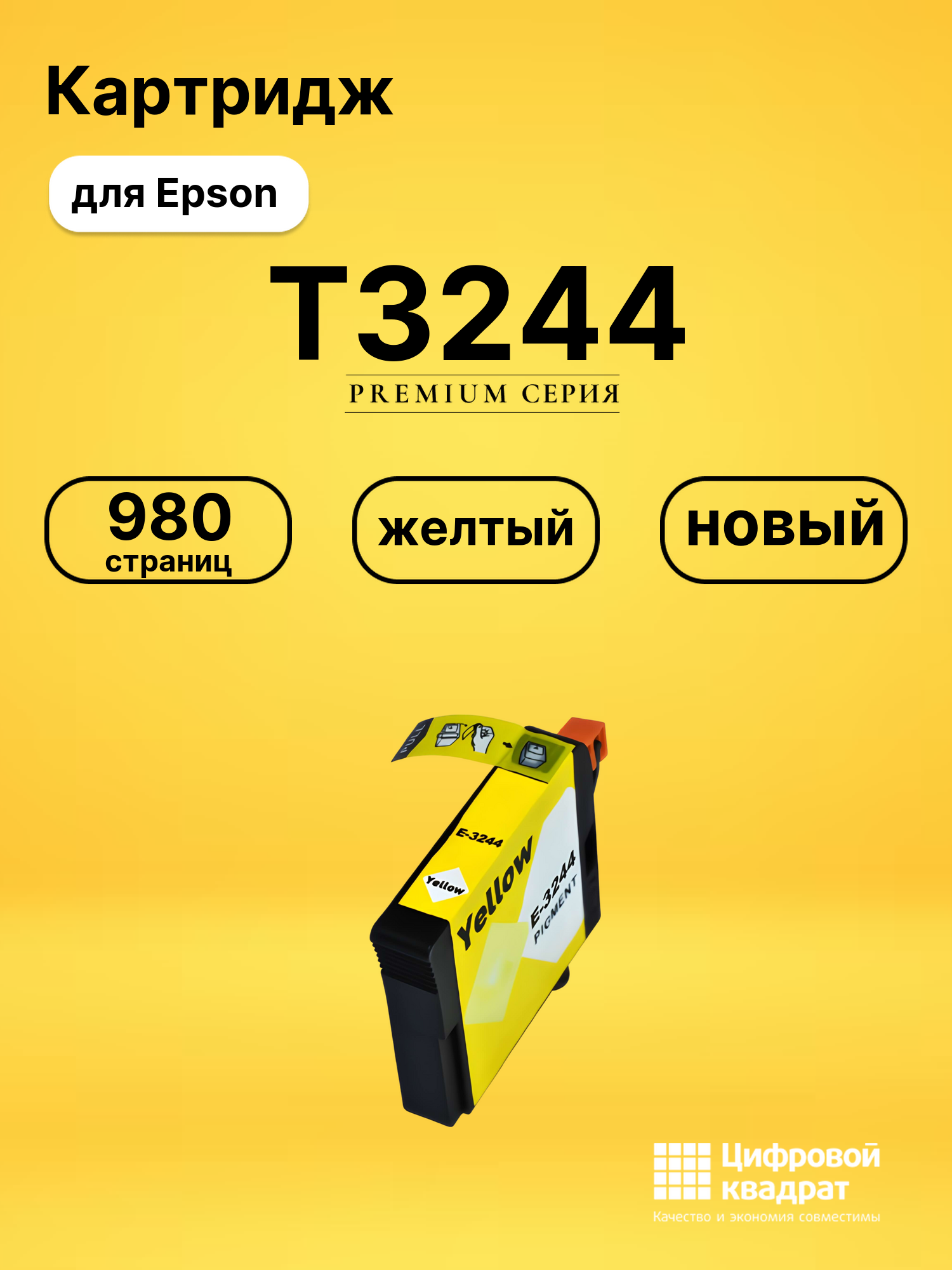 Картридж T3244 Epson C13T32444010 желтый совместимый