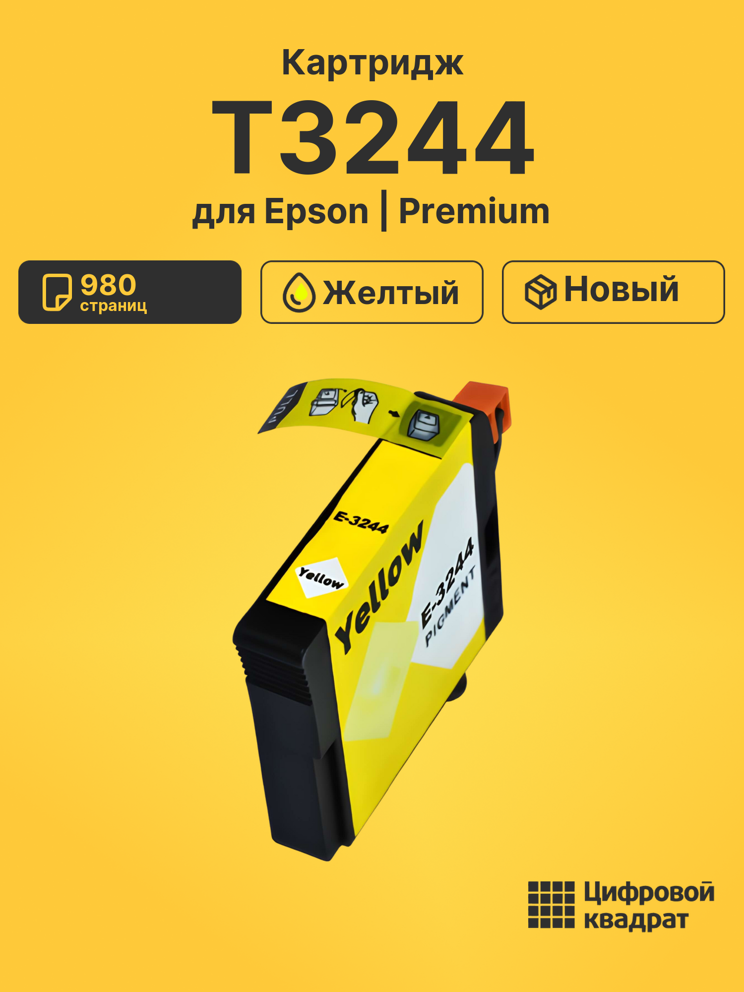 Картридж T3244 Epson C13T32444010 желтый совместимый
