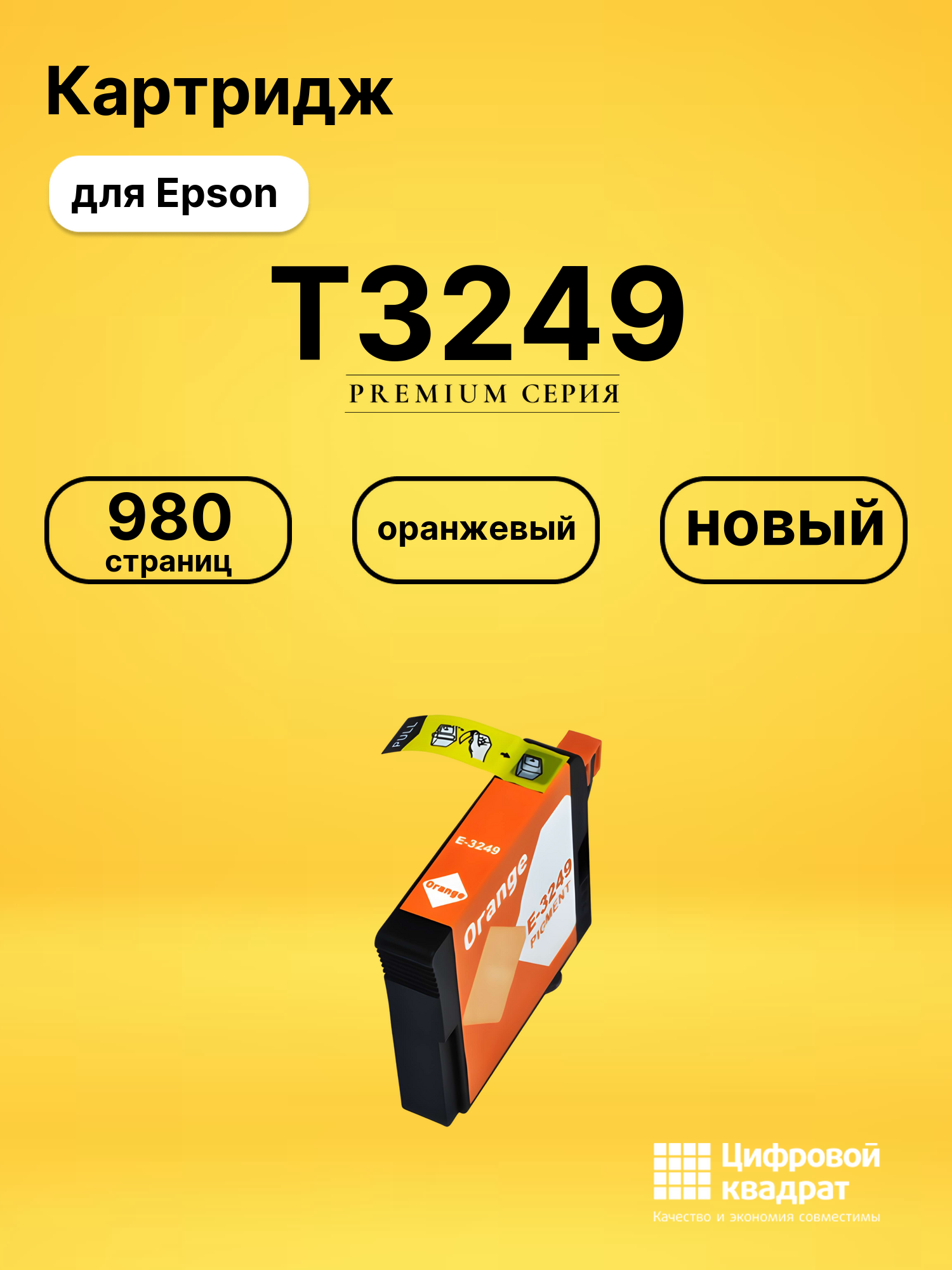 Картридж T3249 Epson C13T32494010 оранжевый совместимый