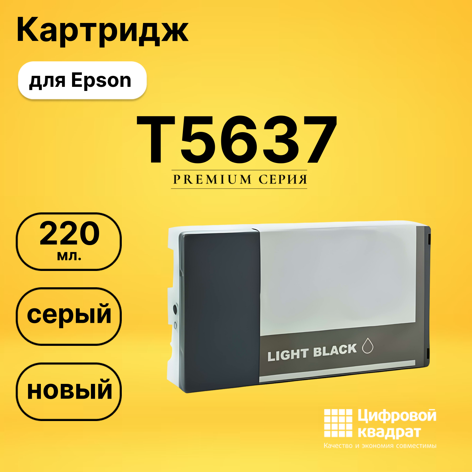 Картридж T5637 для Epson Stylus Pro 7800 серый