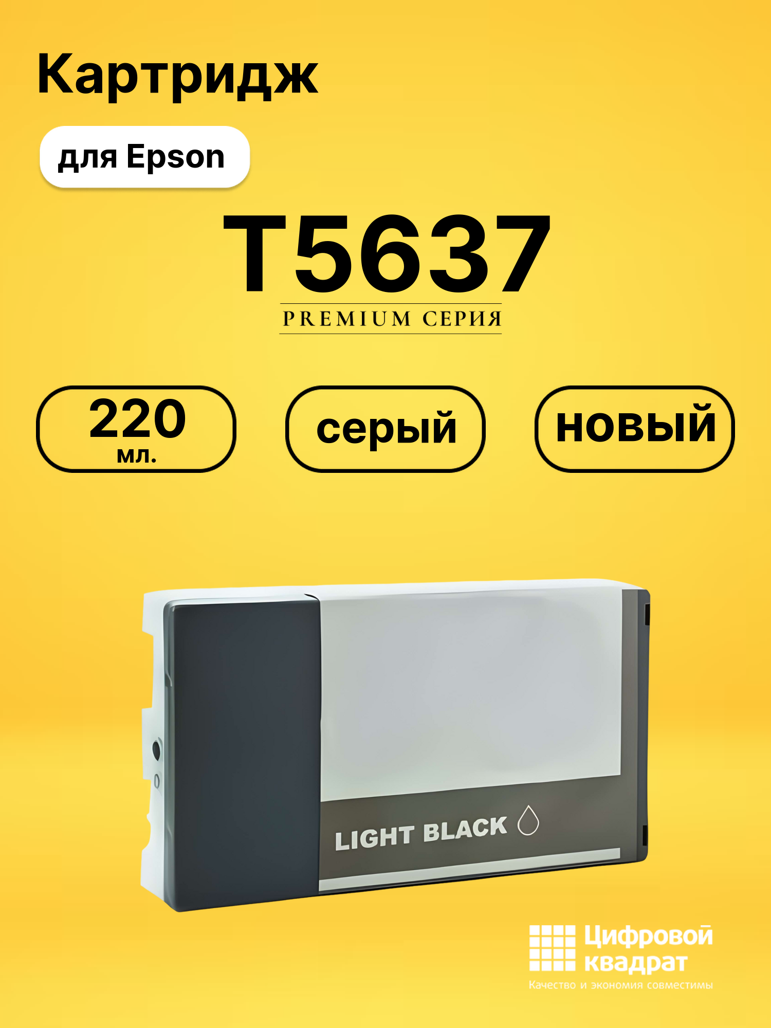 Картридж T5637 для Epson Stylus Pro 7800 серый