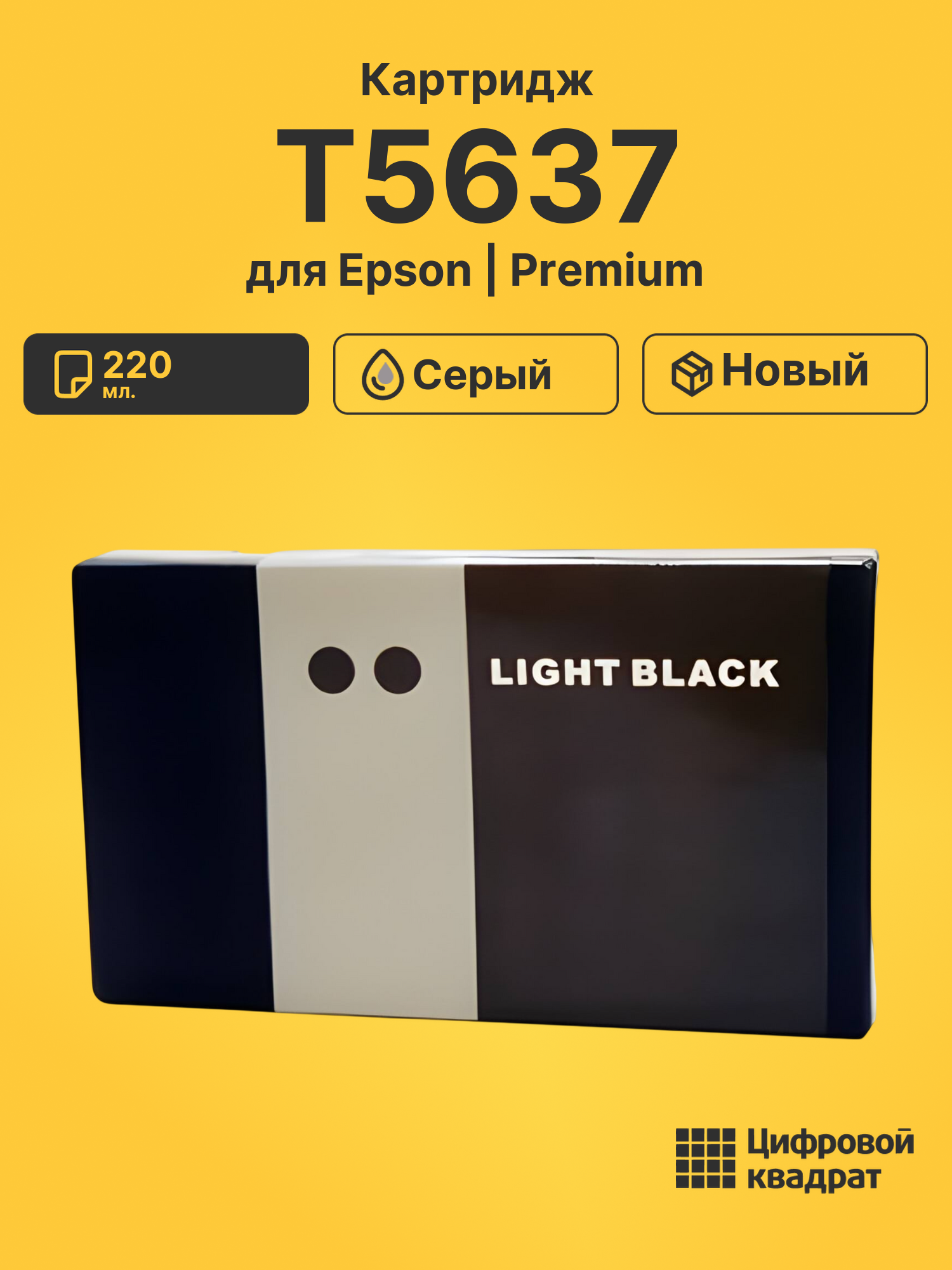 Картридж T5637 для Epson Stylus Pro 7800 серый