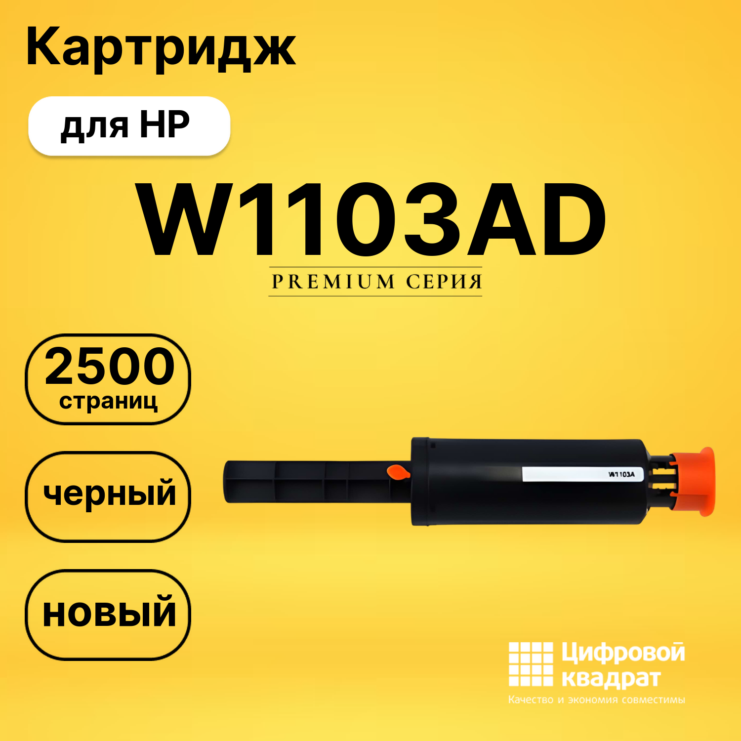Картридж W1103AD HP 103A черный двойная упаковка совместимый