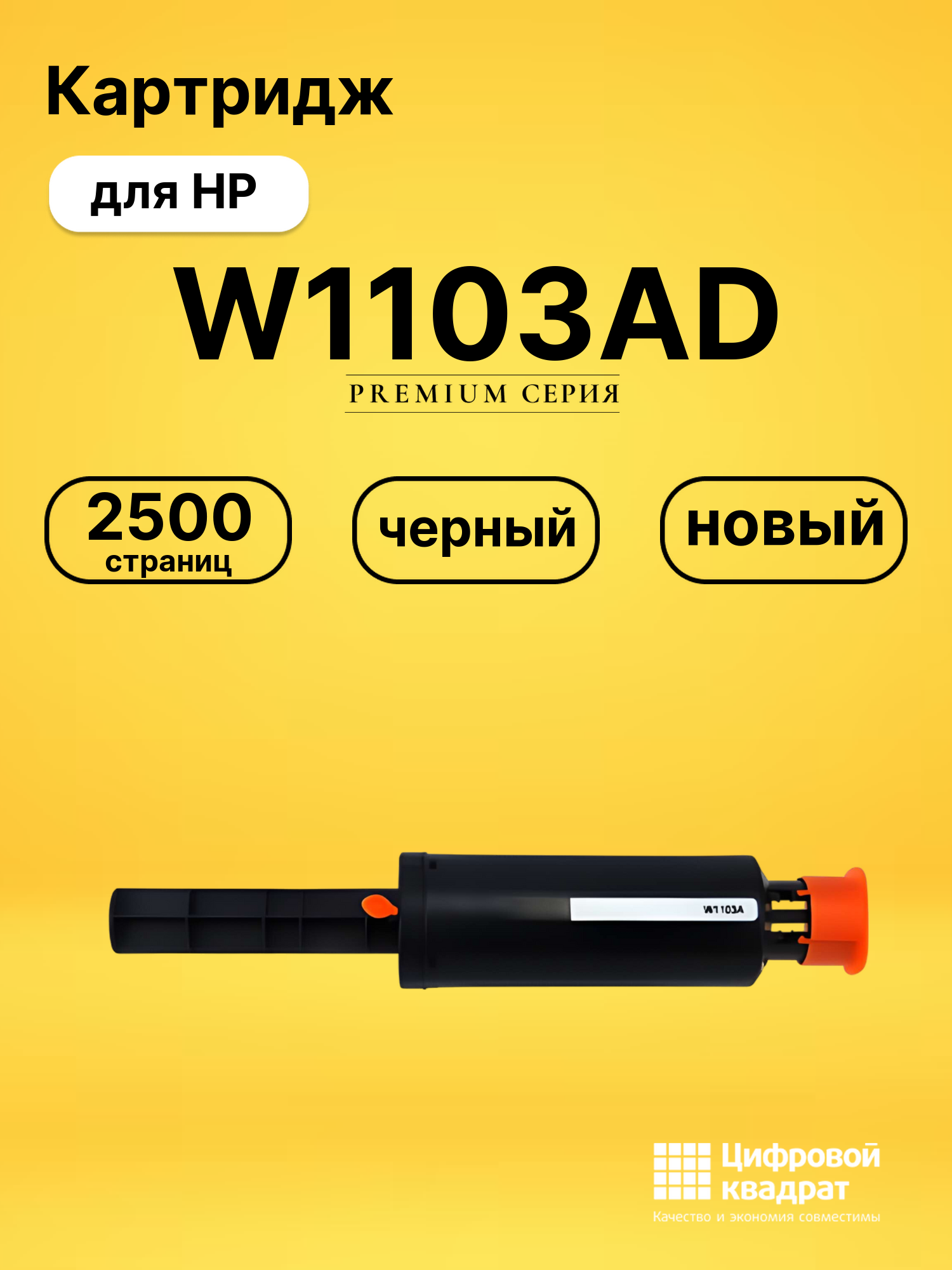 Картридж W1103AD для HP 1200 a, 1000a черный