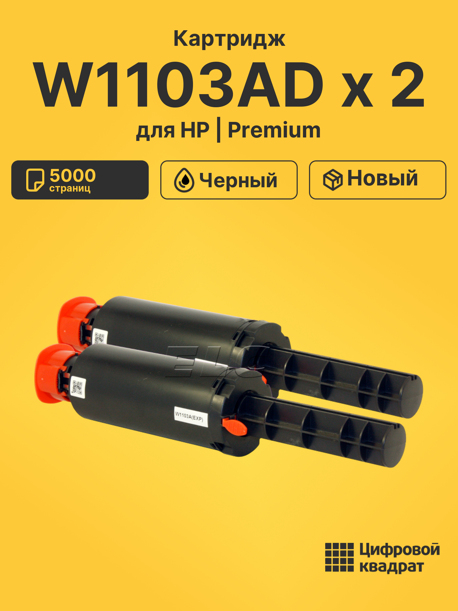 Картридж W1103AD x 2 для HP 1200 a, 1000a черный