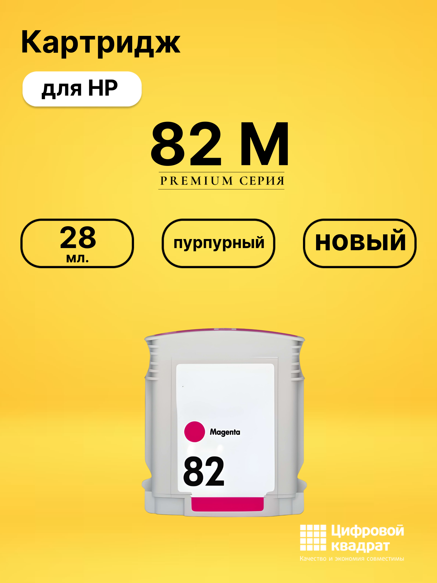 Картридж 82 M для HP DJ 500, DJ 510, DJ 800 пурпурный