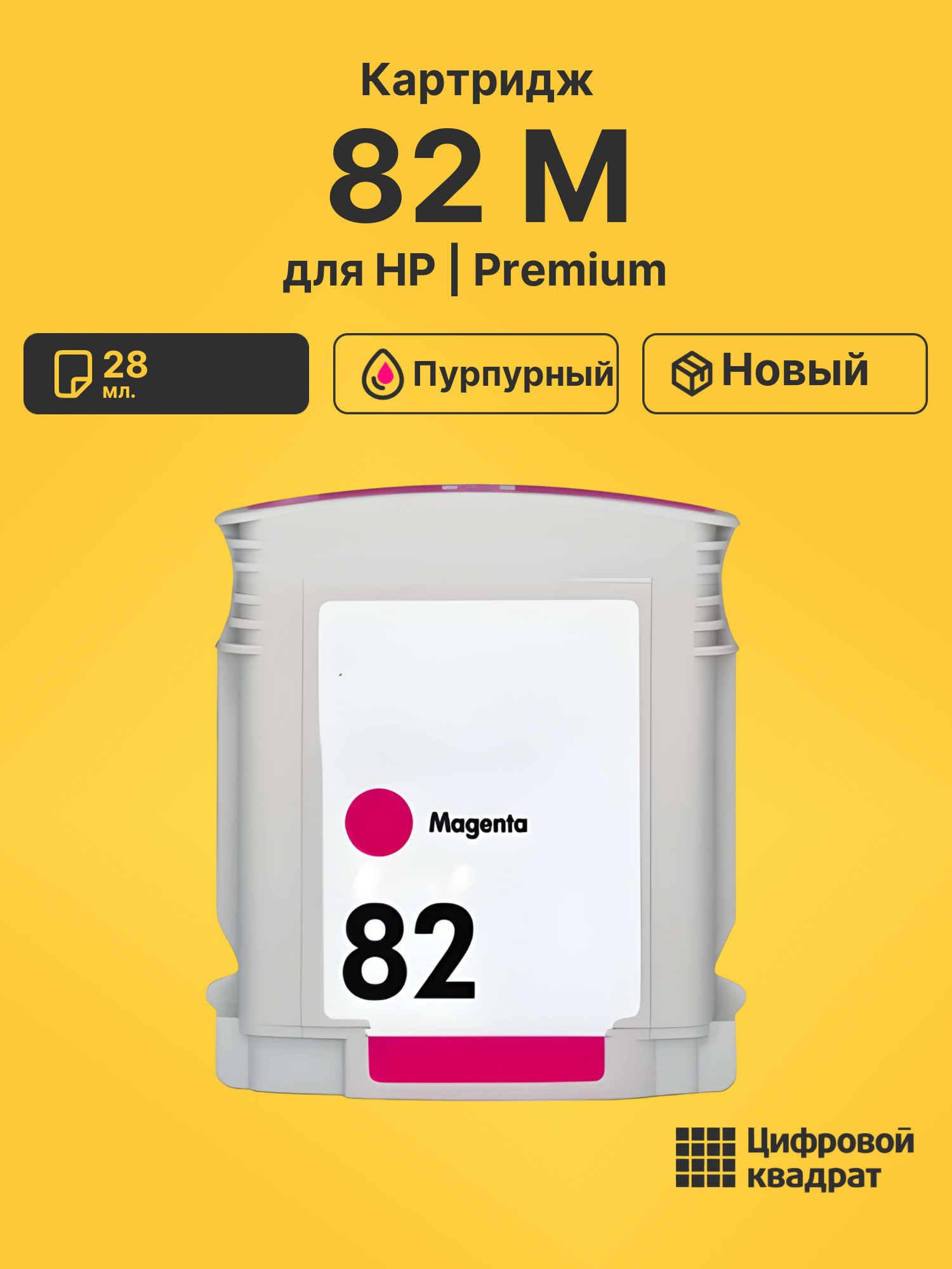 Картридж 82 M для HP DJ 500, DJ 510, DJ 800 пурпурный