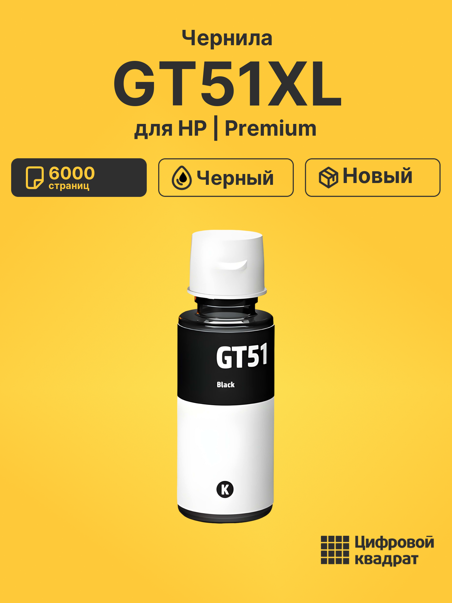 Чернила GT51XL для HP DeskJet GT5810 черный