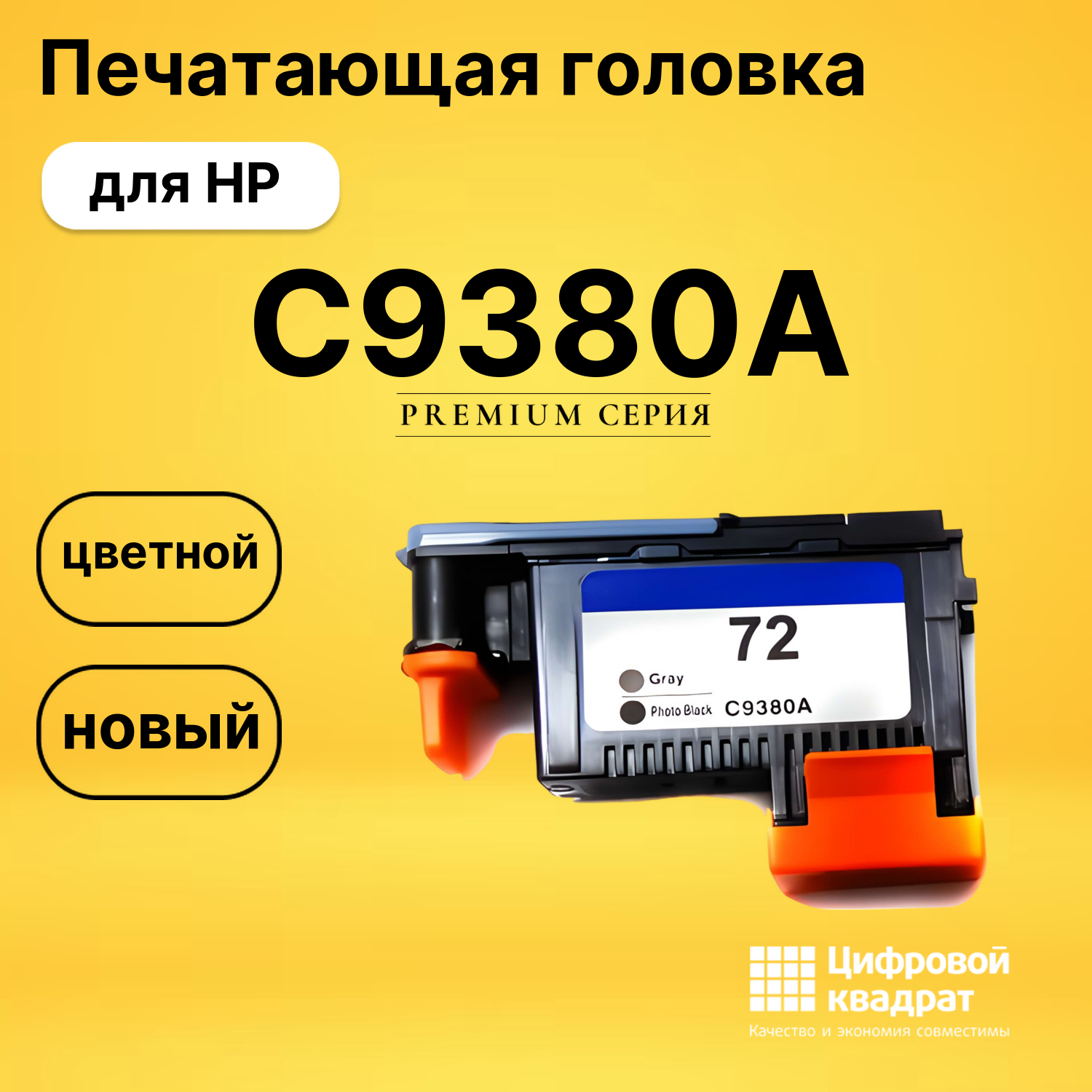 Печатающая головка C9380A HP №72 фото-серый и фото-черный совместимый