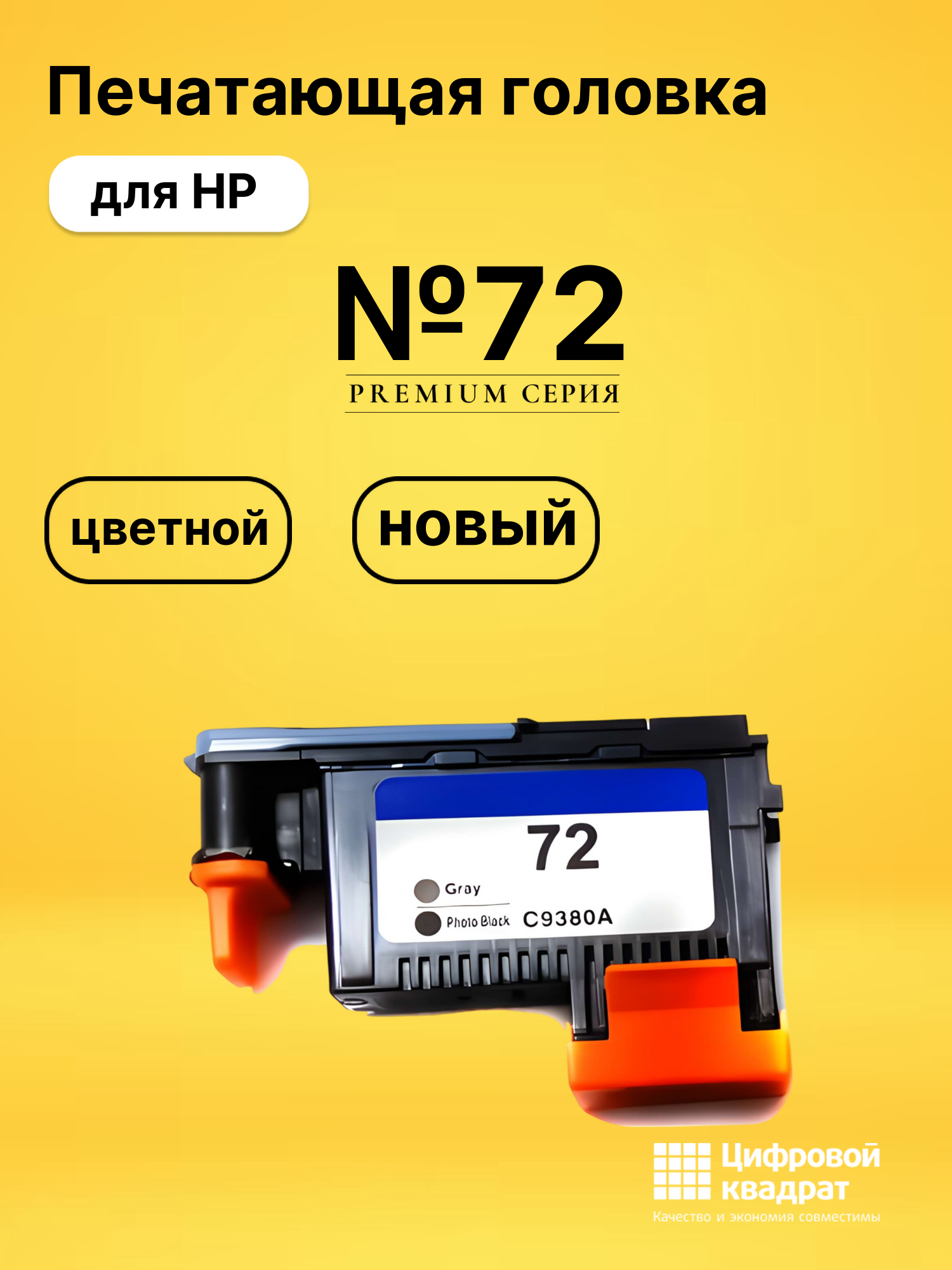 Печатающая головка №72 для HP DJ T1100, DJ T1120