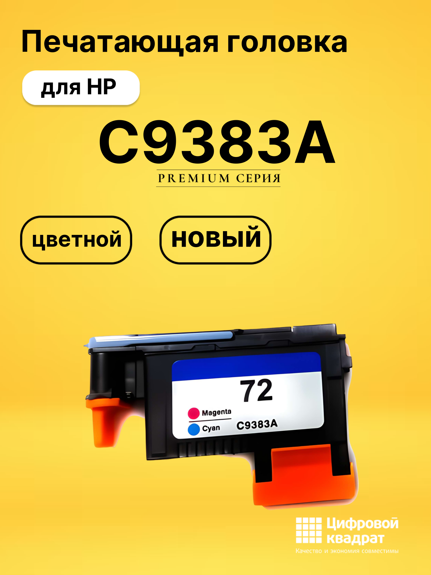 Печатающая головка C9383A HP №72 гпурпурный и голубой совместимый