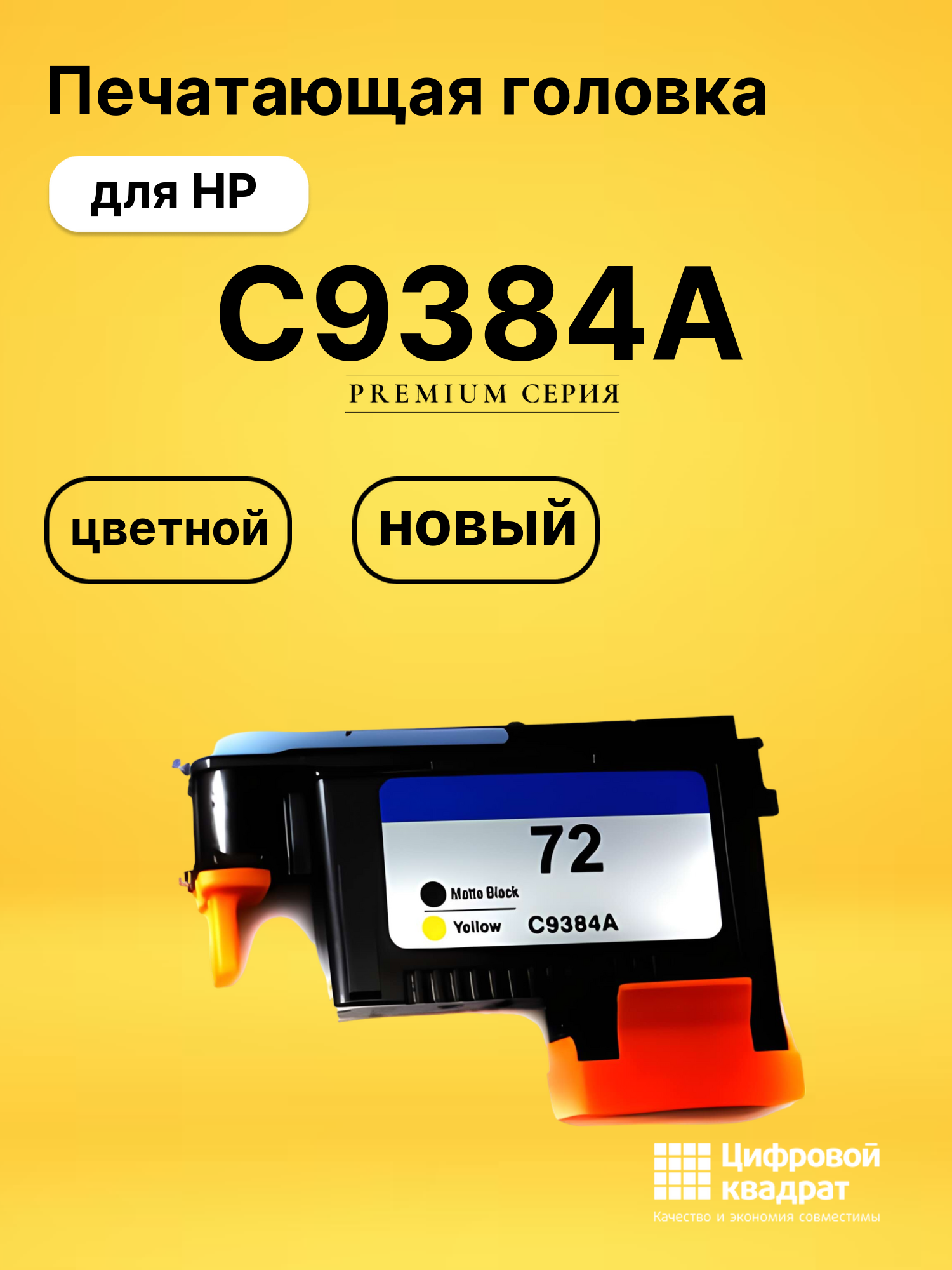Печатающая головка C9384A HP №72 черный матовый и желтый совместимый